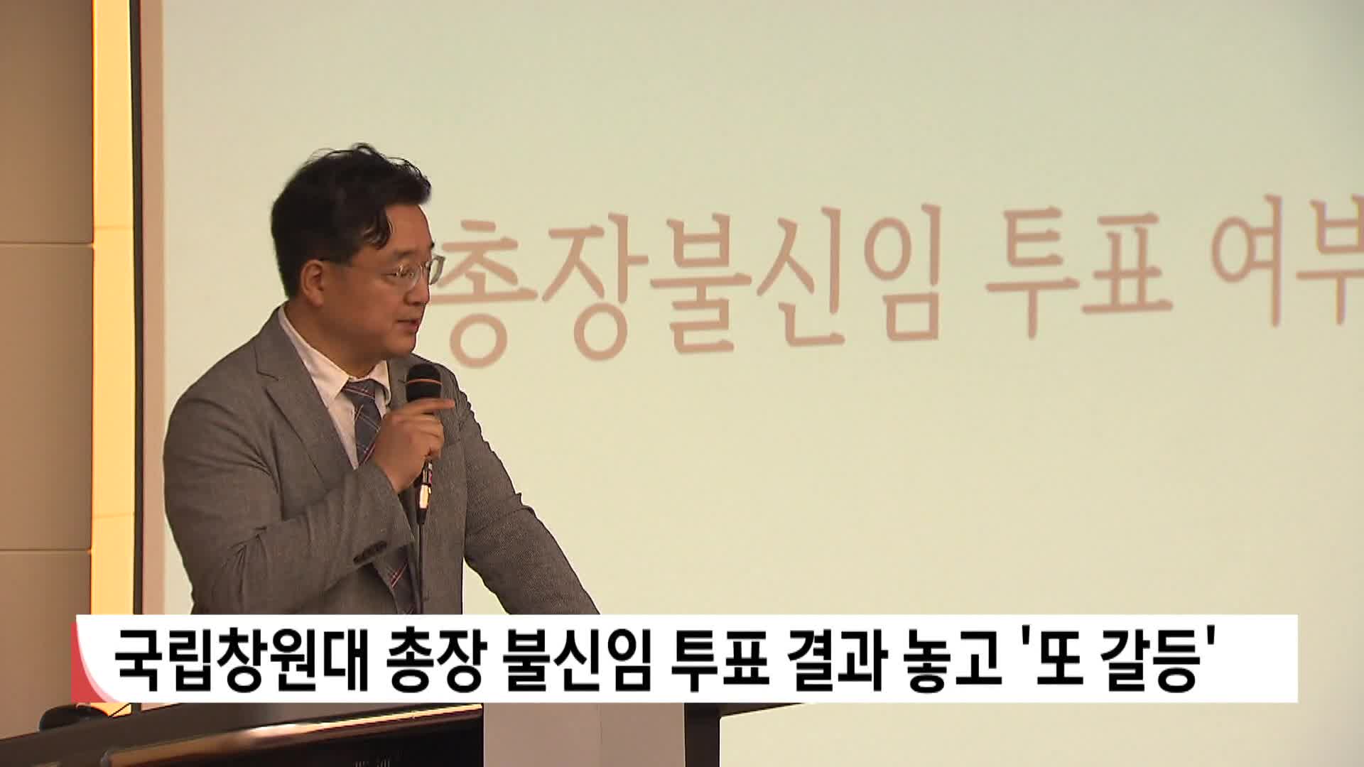 창원대총장 불신임 투표 결과 놓고 '또 갈등'