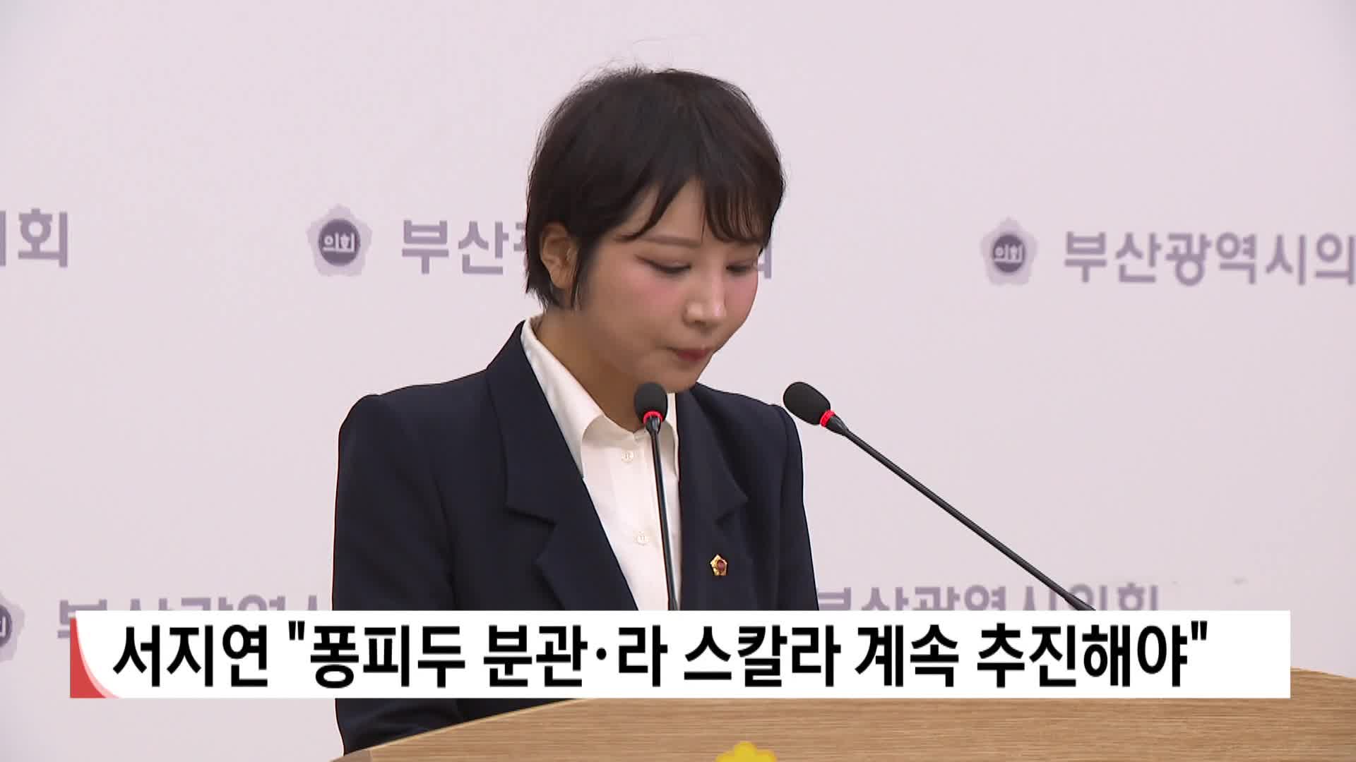 서지연 "퐁피두 분관*라 스칼라 계속 추진해야"