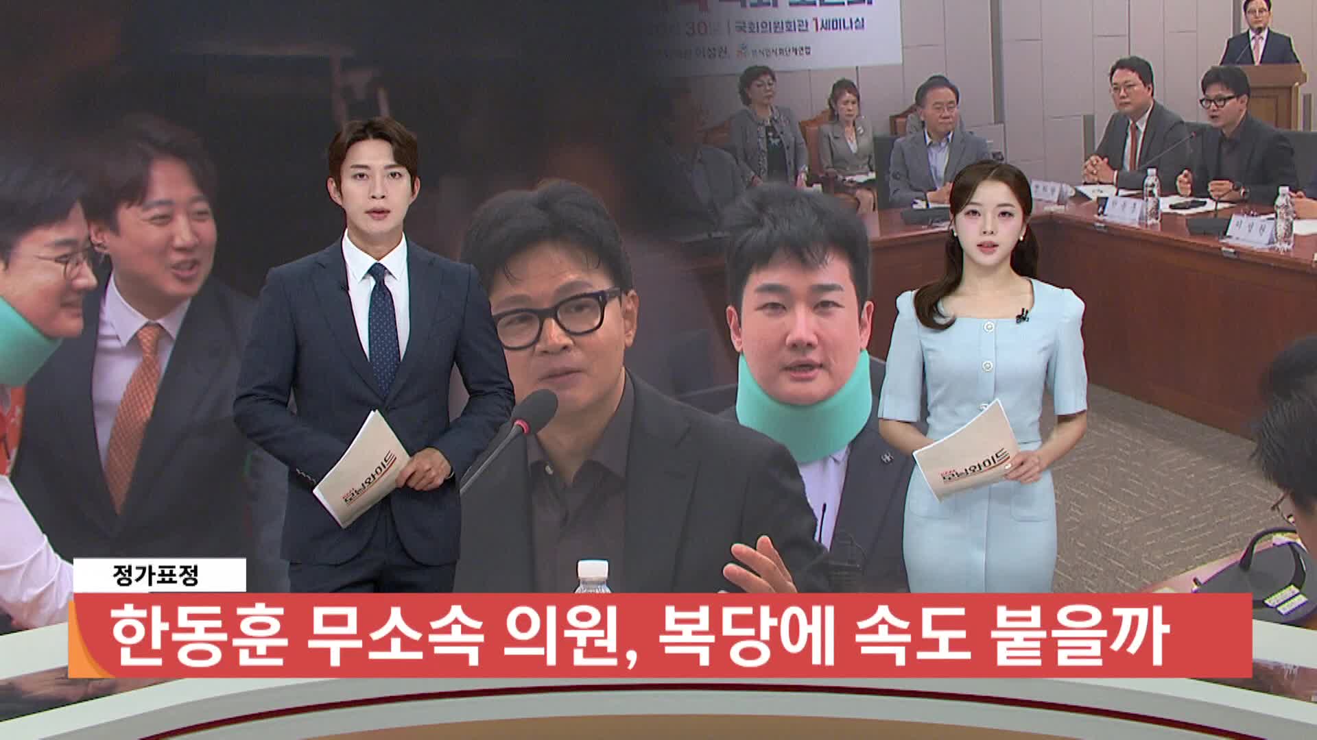 [정가표정] 한동훈 무소속 의원, 복당에 속도 붙을까