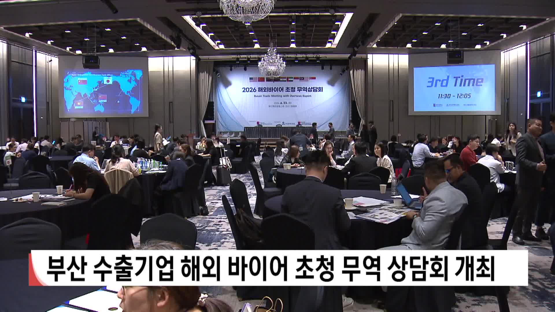 부산 수출기업 해외바이어 초청 무역상담회 개최