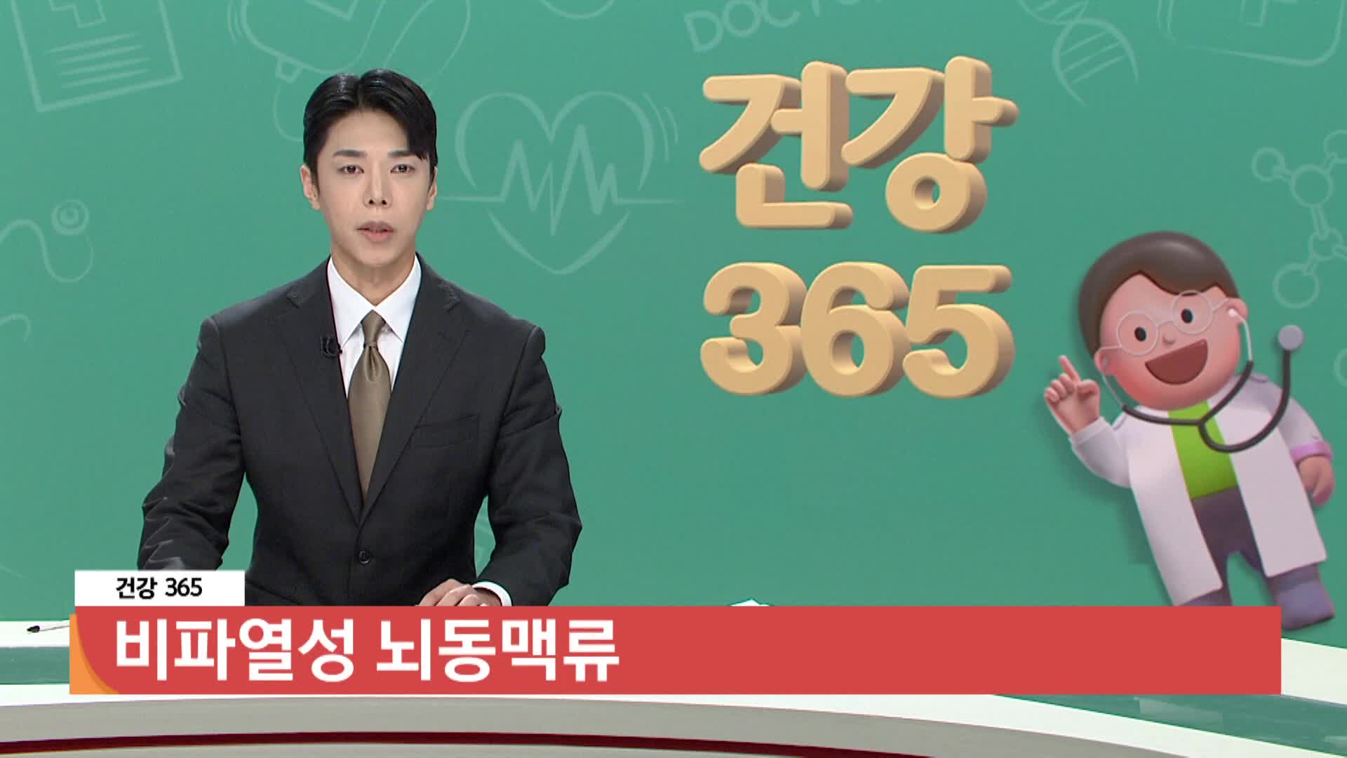 [건강365]-비파열성 뇌동맥류 