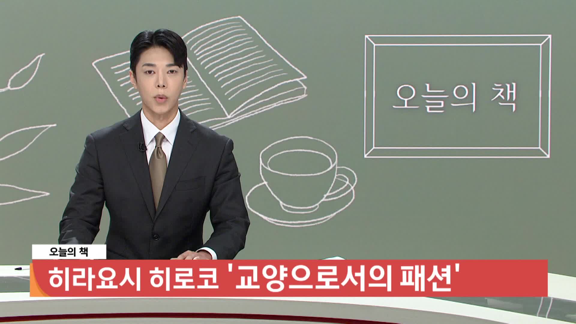  [오늘의 책] 교양으로서의 패션