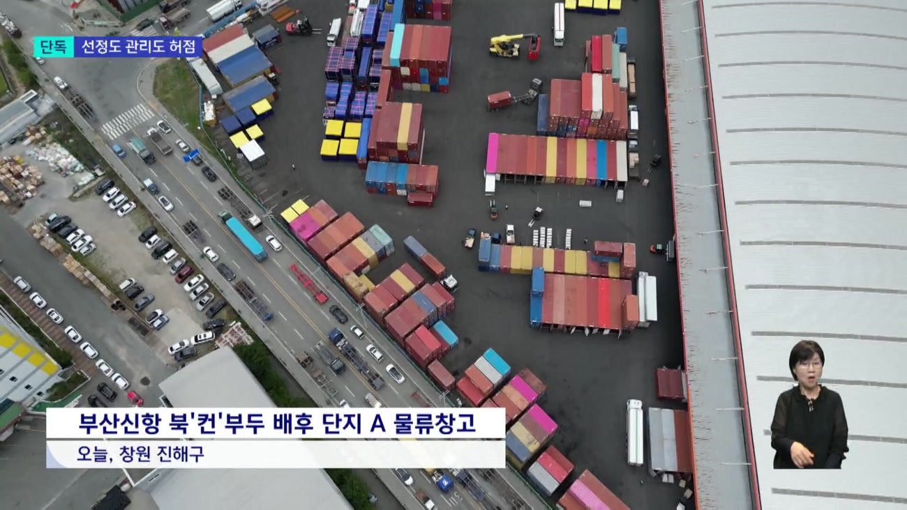 <단독> 요건 못 갖춘 기업, 신항 배후단지에 십 수년째 입주