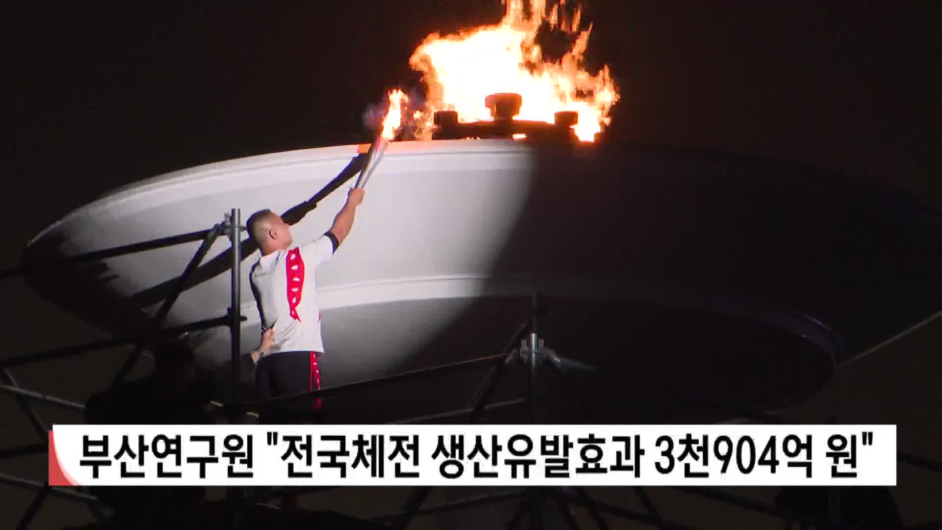 부산연구원 "전국체전 생산유발효과 3천904억원"