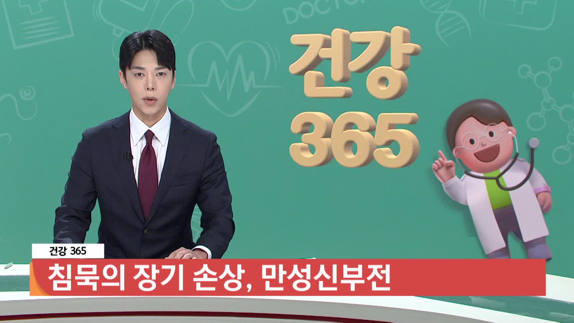  [건강365]-침묵의 장기 손상, 만성신부전
