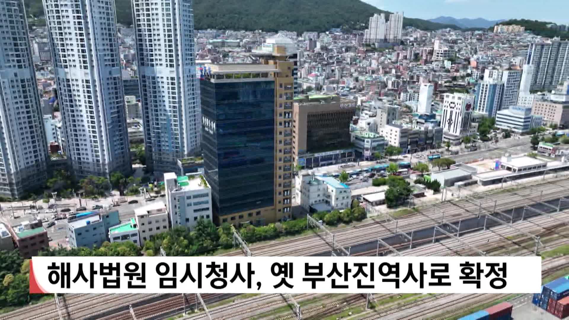 해사법원 임시청사, 옛 부산진역사로 확정
