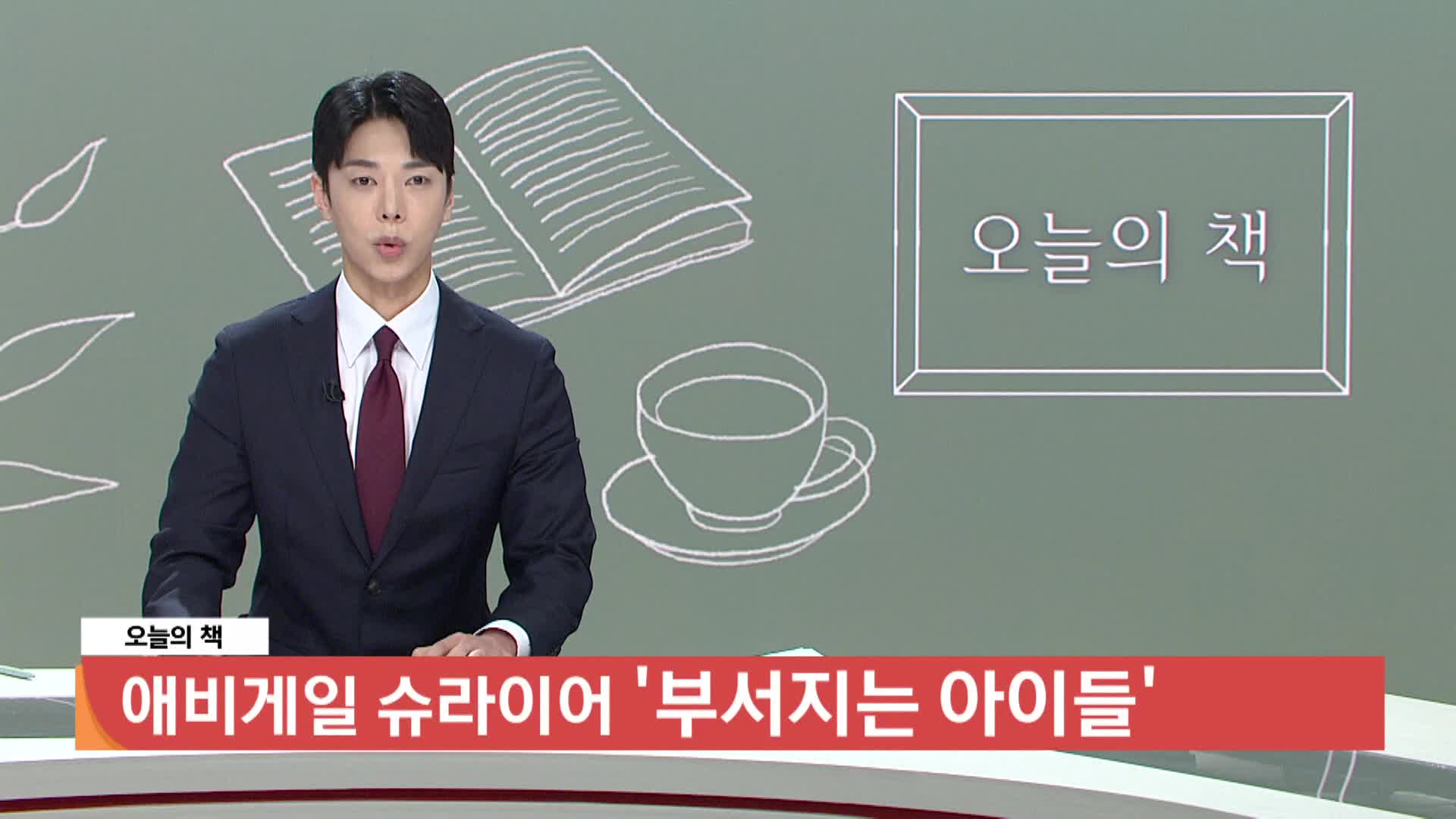  [오늘의책]-부서지는 아이들