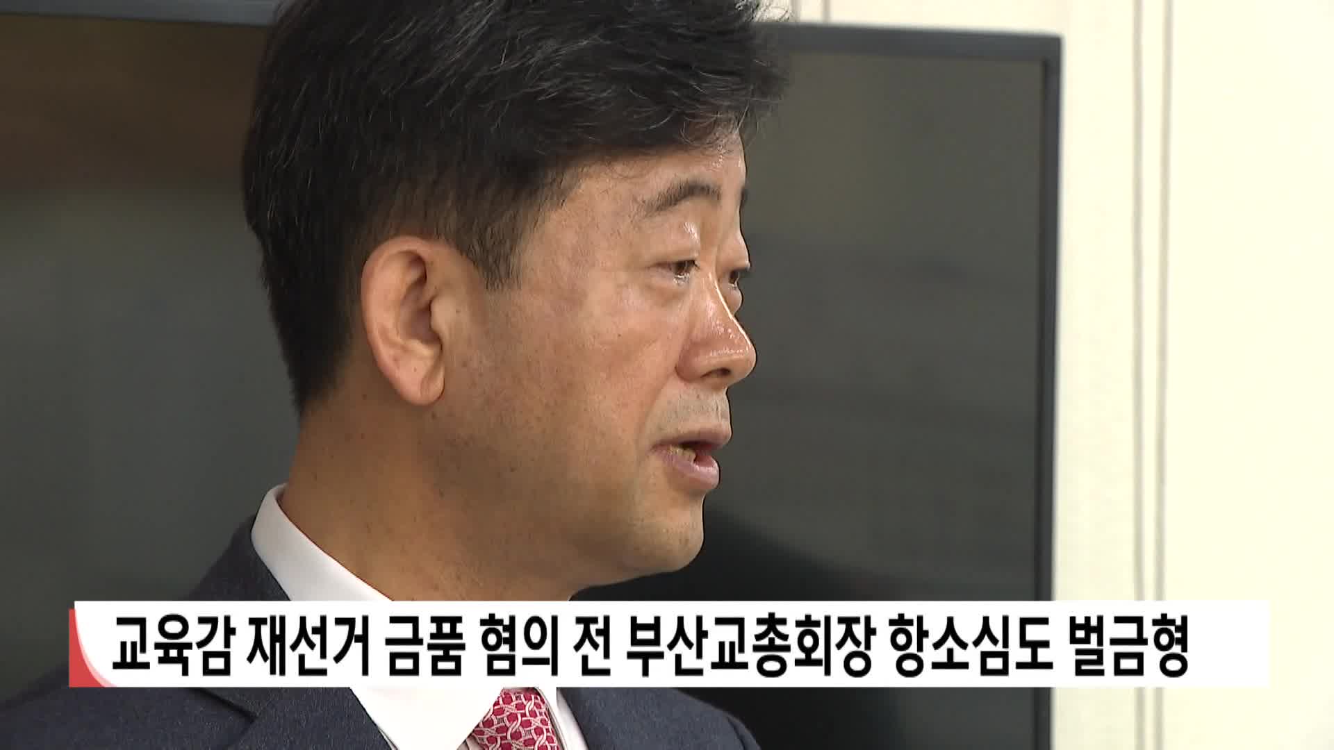 교육감 재선거 금품 혐의 전 부산교총회장 항소심도 벌금형