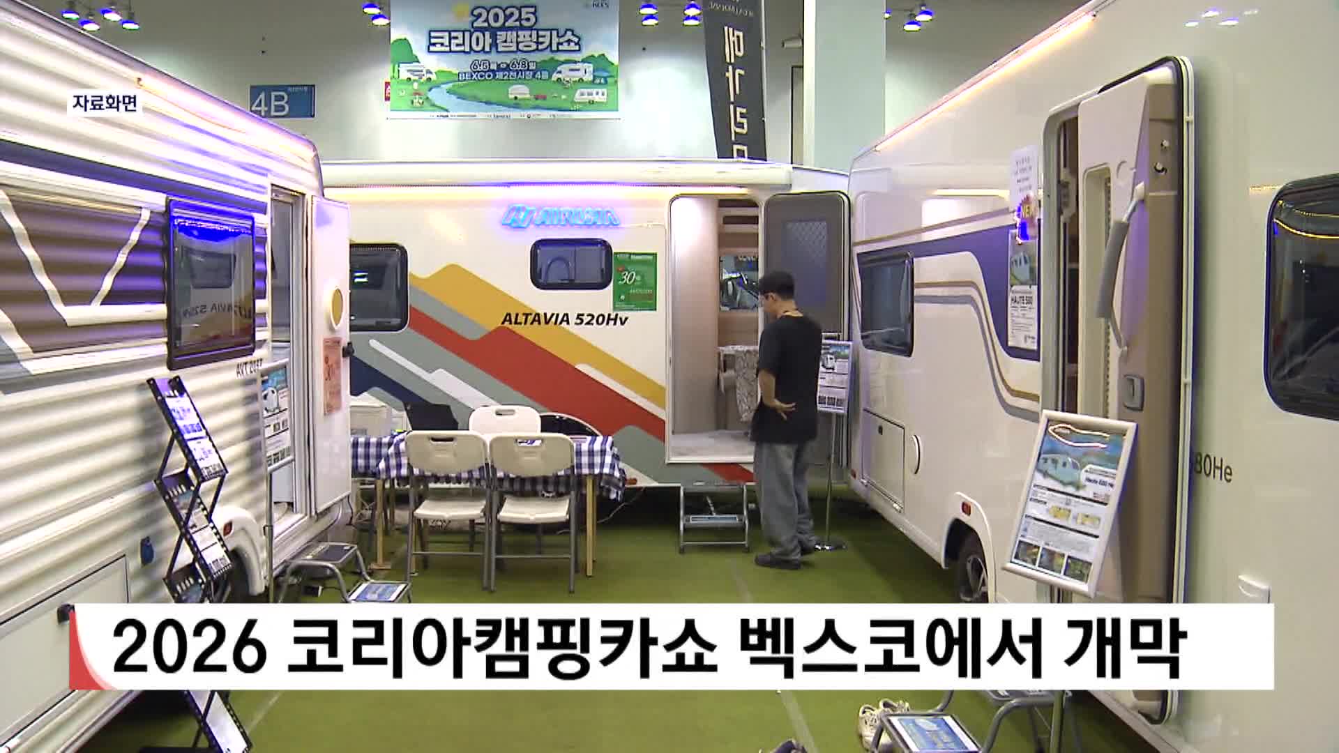 코리아캠핑카쇼 벡스코서 개막