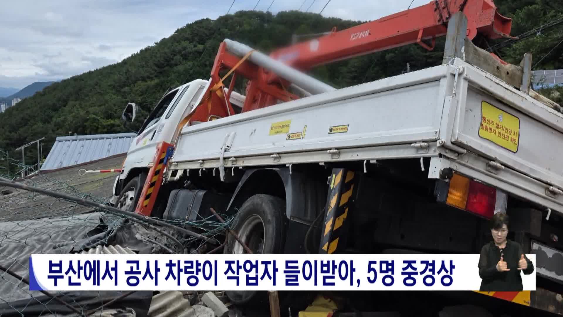 부산서 공사 차량이 작업자 5명 들이받아, 5명 중경상