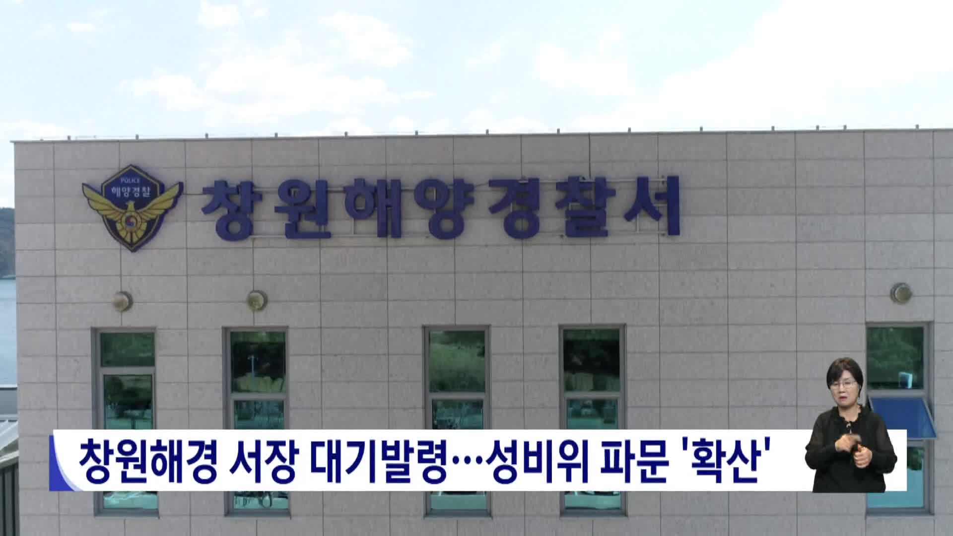 창원해경 서장 대기발령....성희롱성 발언 여파 확산