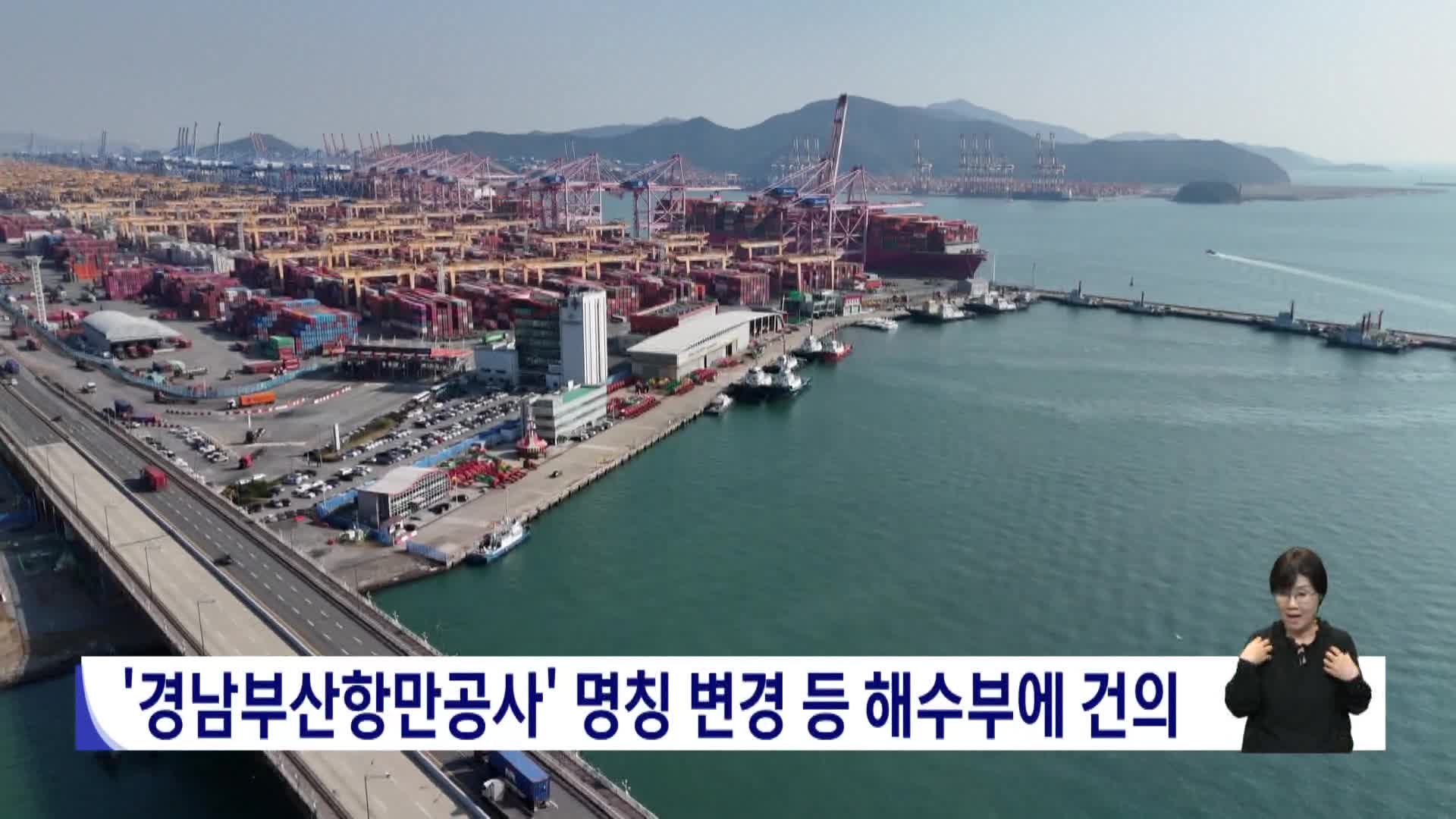 '경남부산항만공사' 명칭변경 등 해수부에 건의