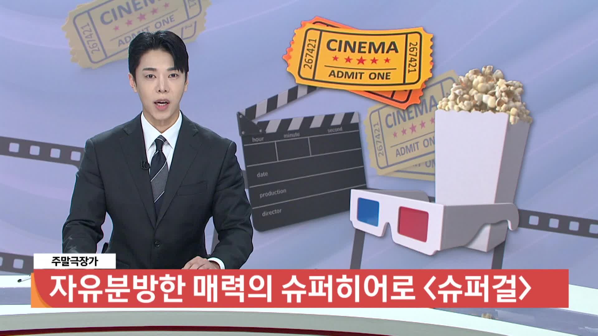  [주말극장가] - 자유분방한 매력의 슈퍼히어로 <슈퍼걸>