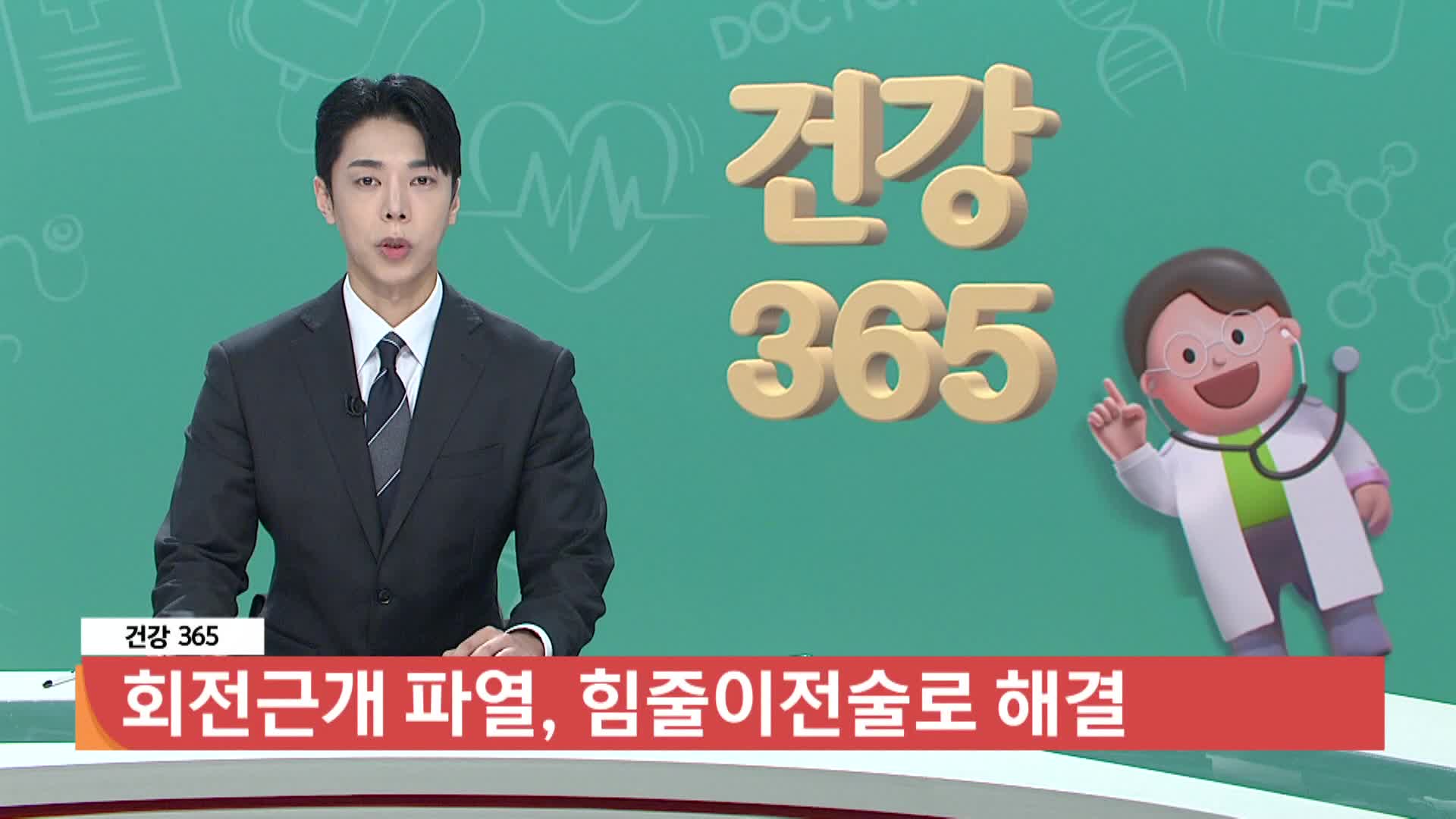 [건강365]-회전근개 파열, 힘줄이전술로 해결 