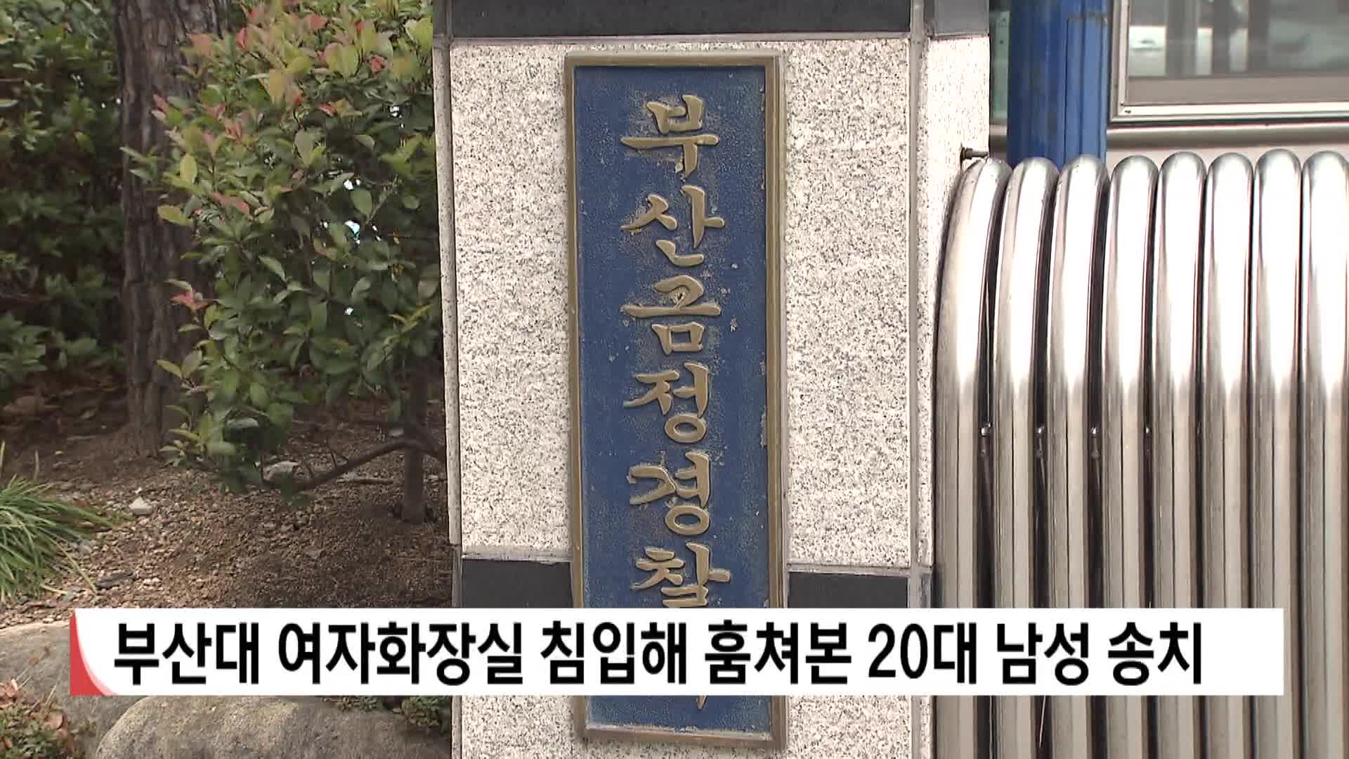 부산대 여자화장실 침입해 훔쳐본 20대 남성 송치