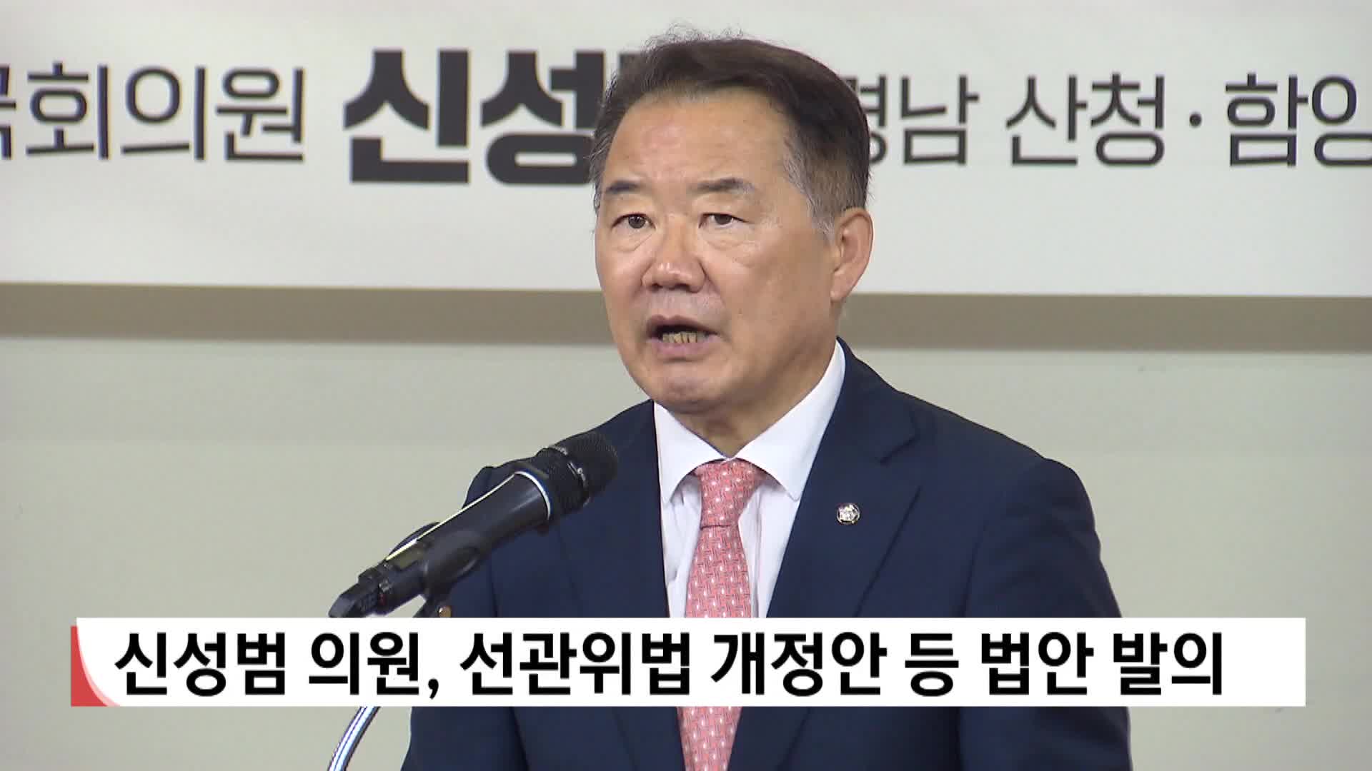 신성범 의원, 선관위법 개정안 등 법안 발의