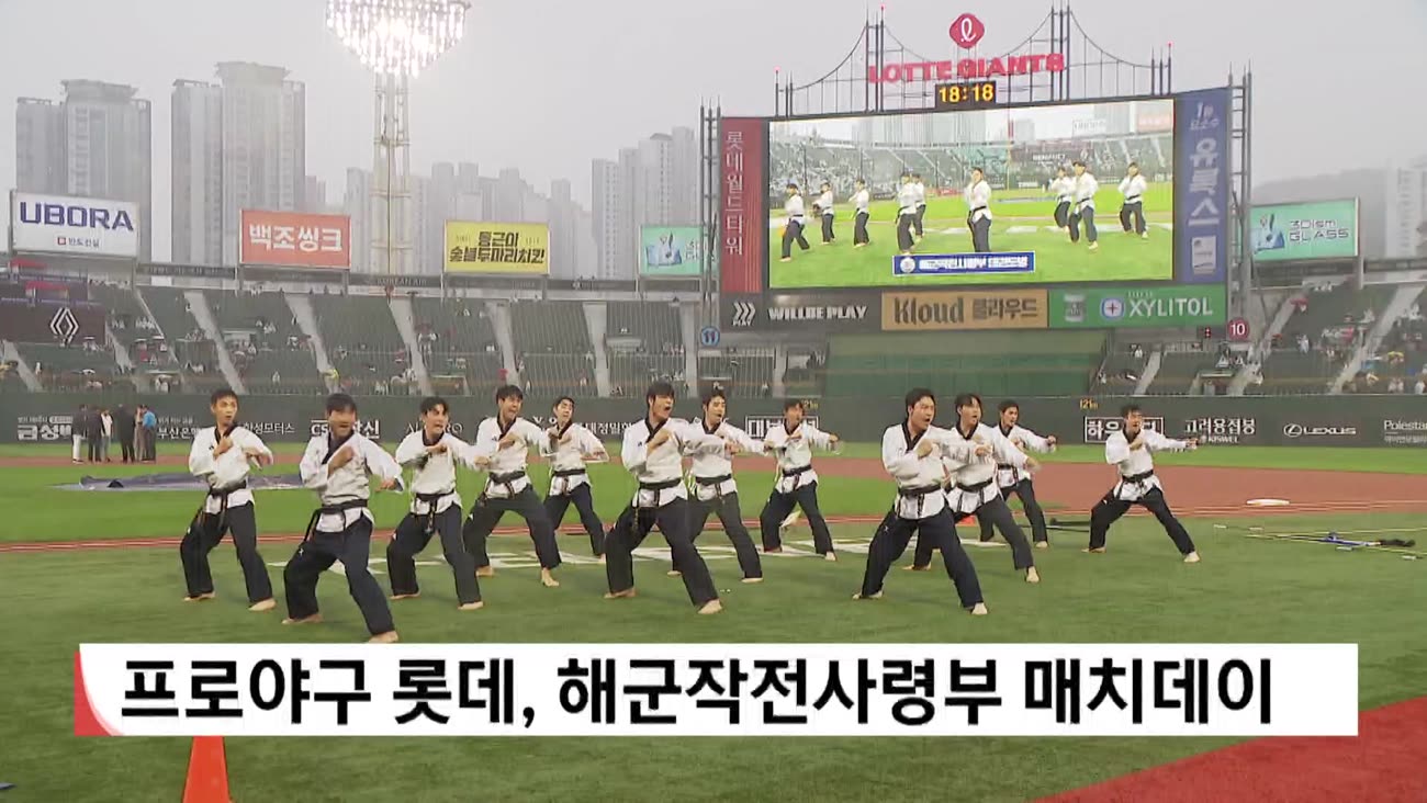 프로야구 롯데, 해군작전사령부 매치데이