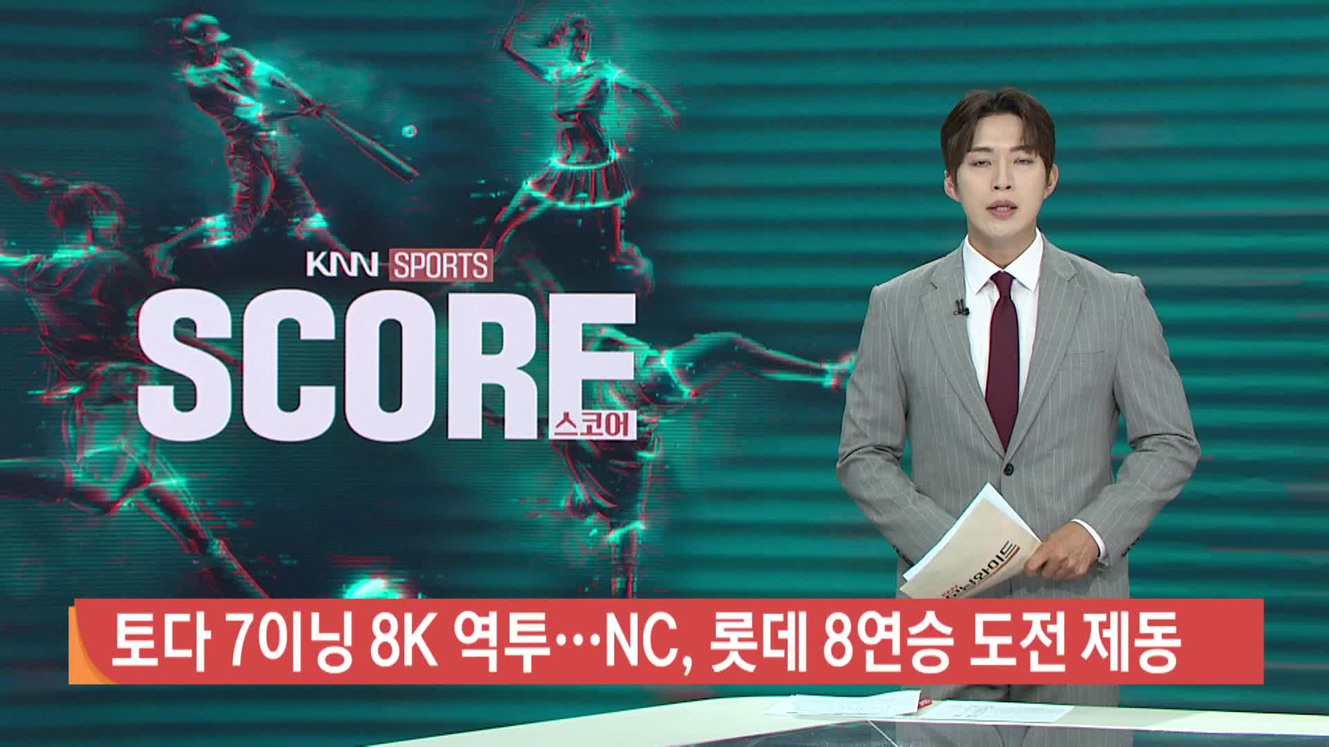 [야구 하이라이트]토다 7이닝 8K 역투.. NC, 롯데 8연승 도전 제동