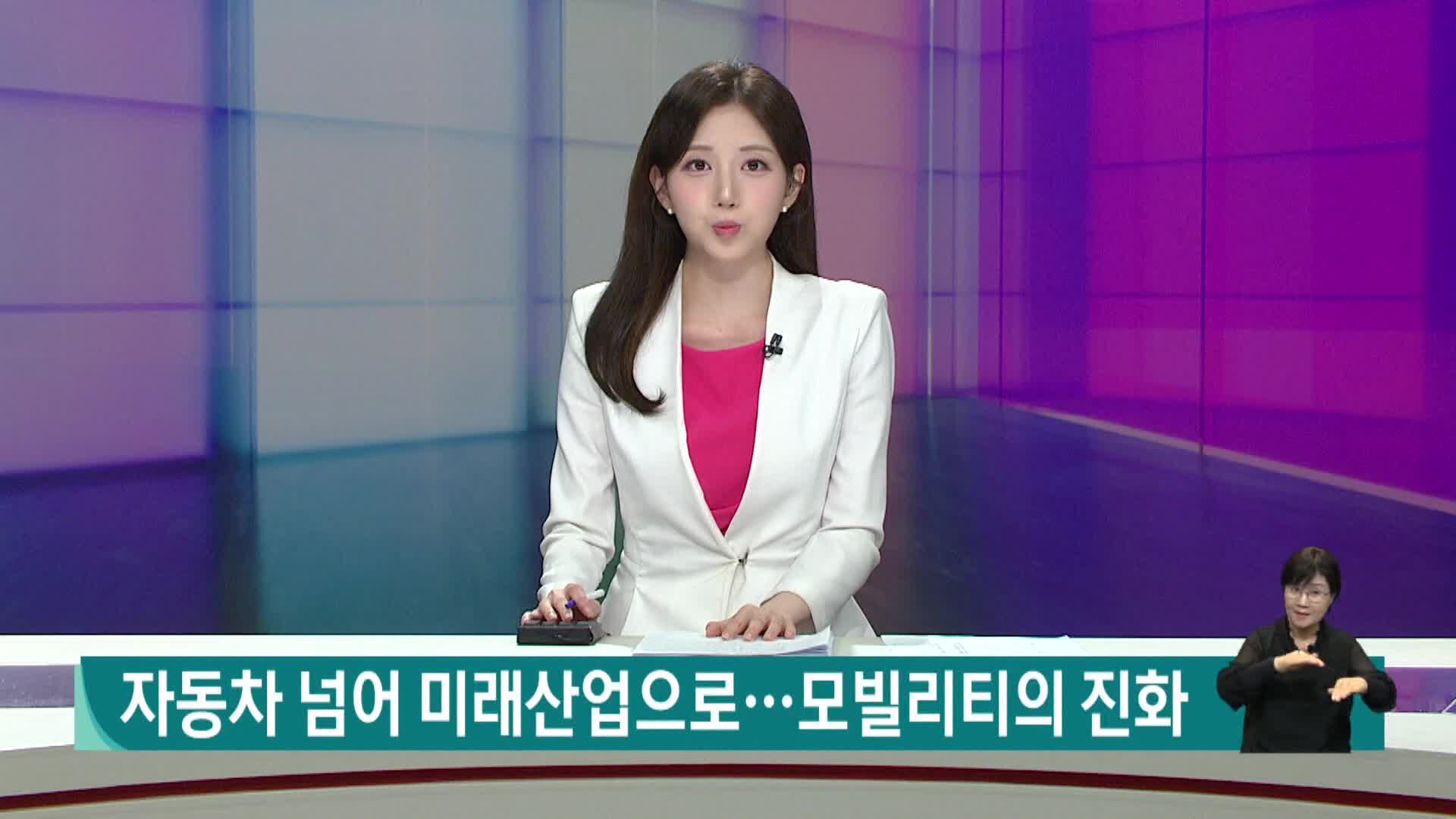 자동차 넘어 미래산업으로...모빌리티의 진화