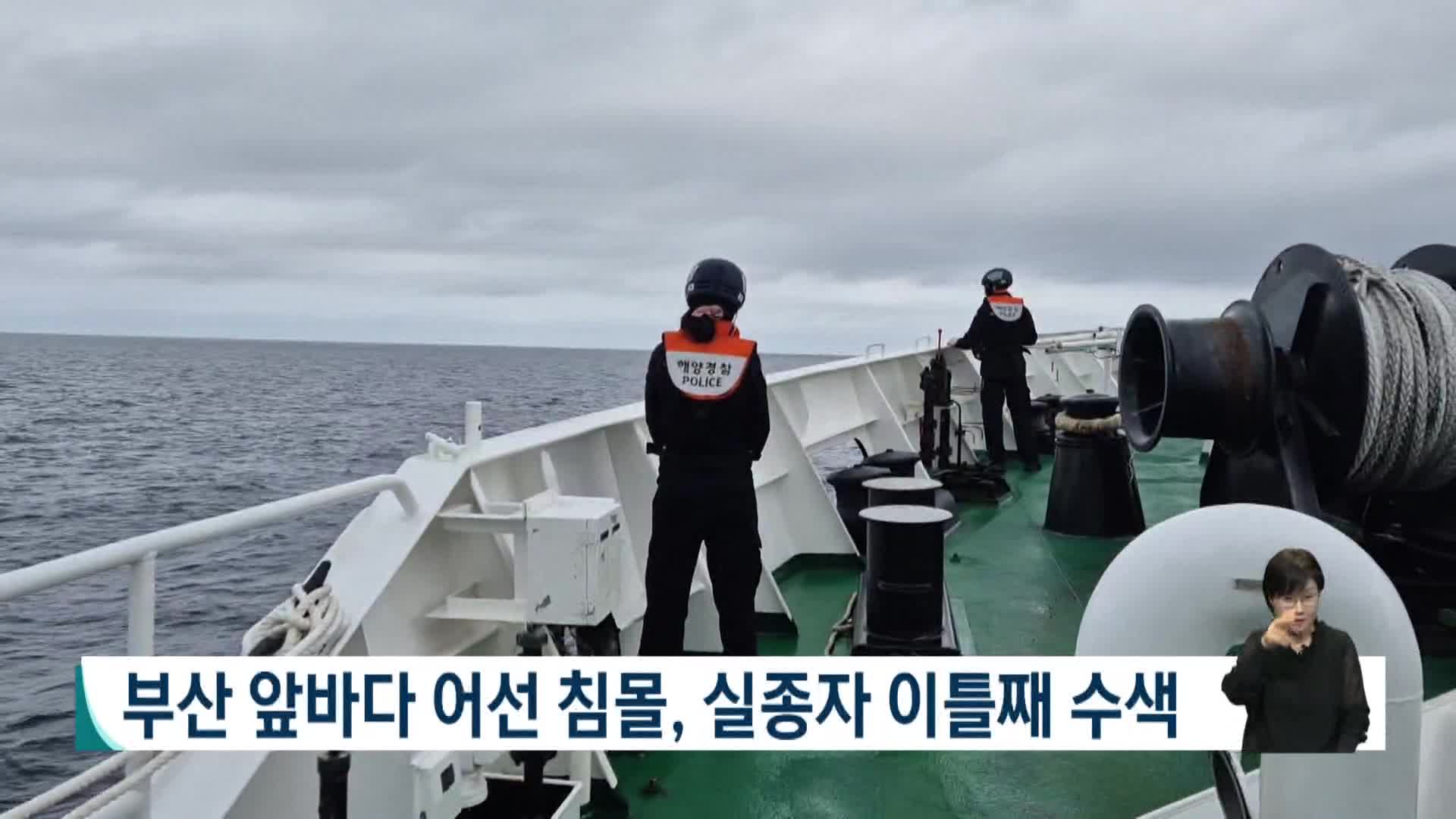 부산 앞바다 어선 침몰, 실종자 이틀째 수색