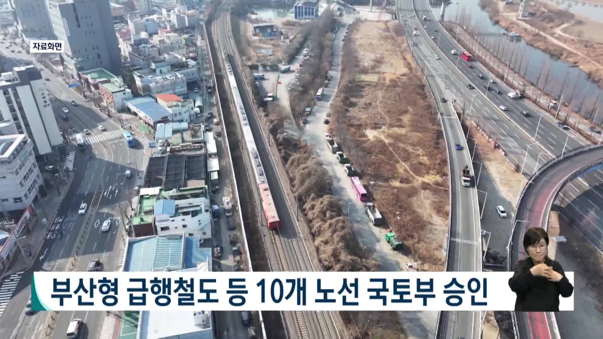 부산형 급행철도 등 10개 노선 국토부 승인