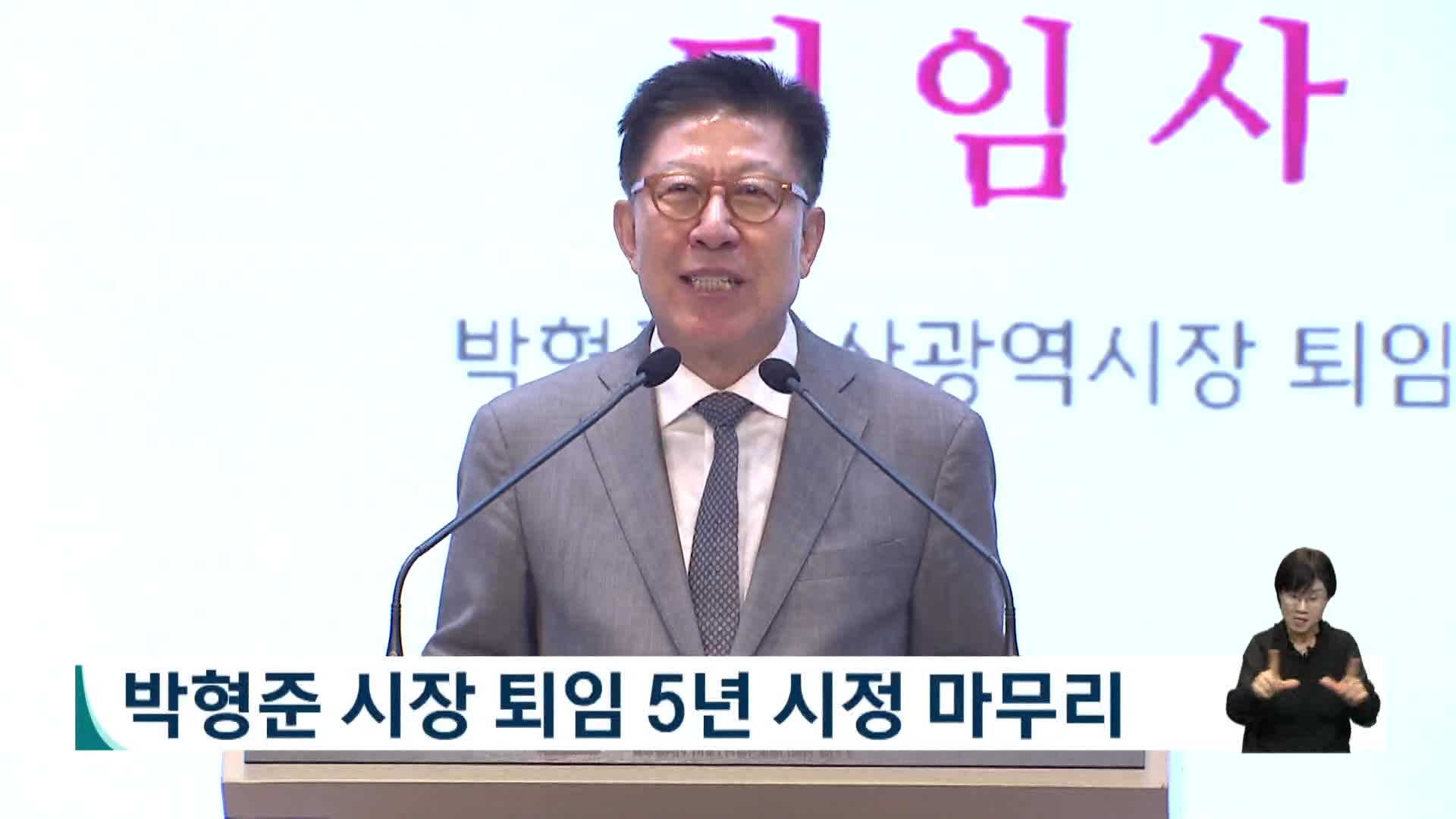 박형준 시장 퇴임 5년 시정 마무리