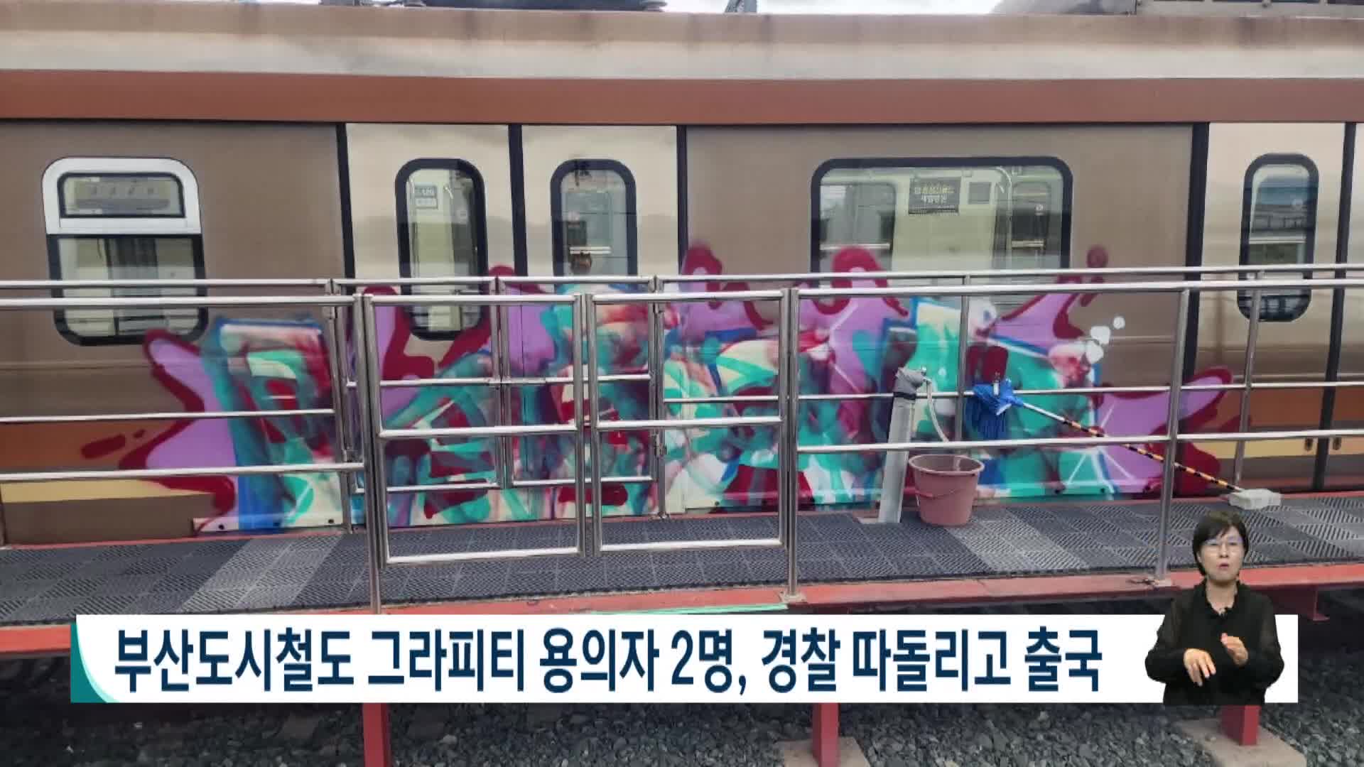 부산도시철도 그라피티 용의자 2명 경찰 따돌리고 출국