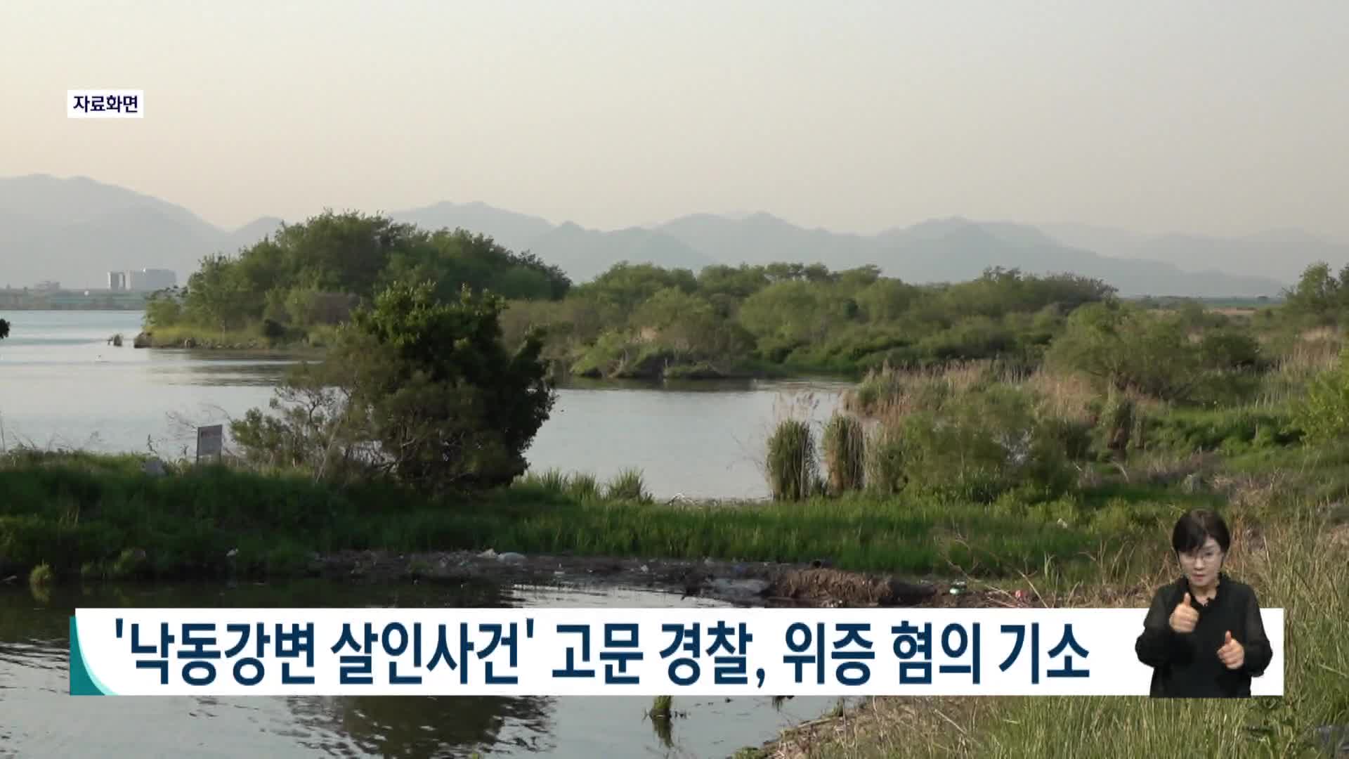 '낙동강변 살인사건' 고문 경찰, 위증 혐의 기소