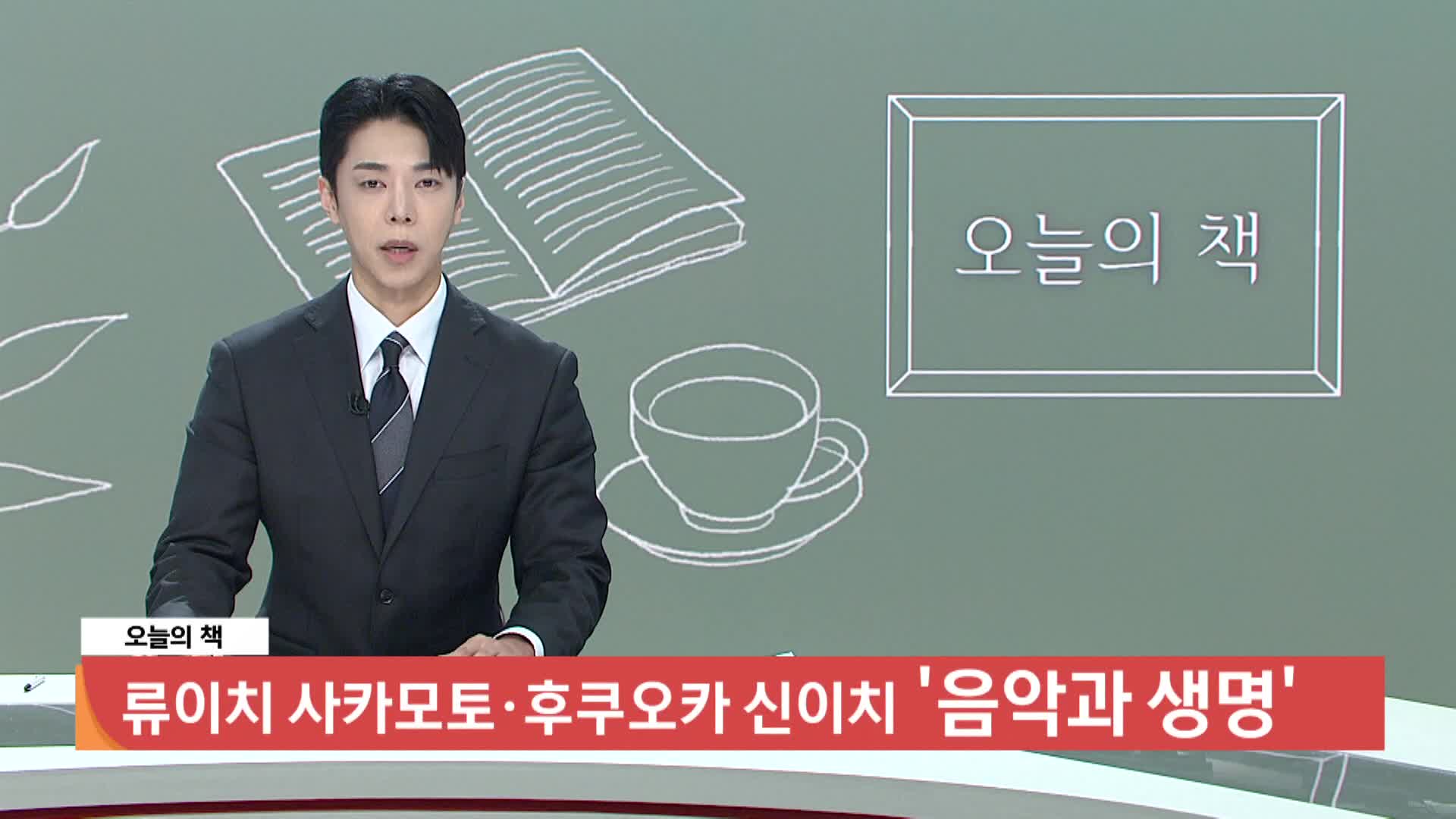 [오늘의 책] 음악과 생명 / 류이치 사카모토, 후쿠오카 신이치 / 은행나무