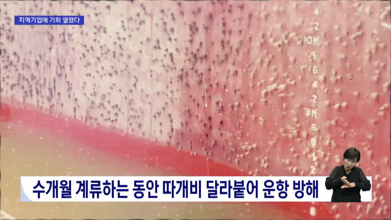 호르무즈 탈출 복병 '따개비', 부산 기업엔 '호재'