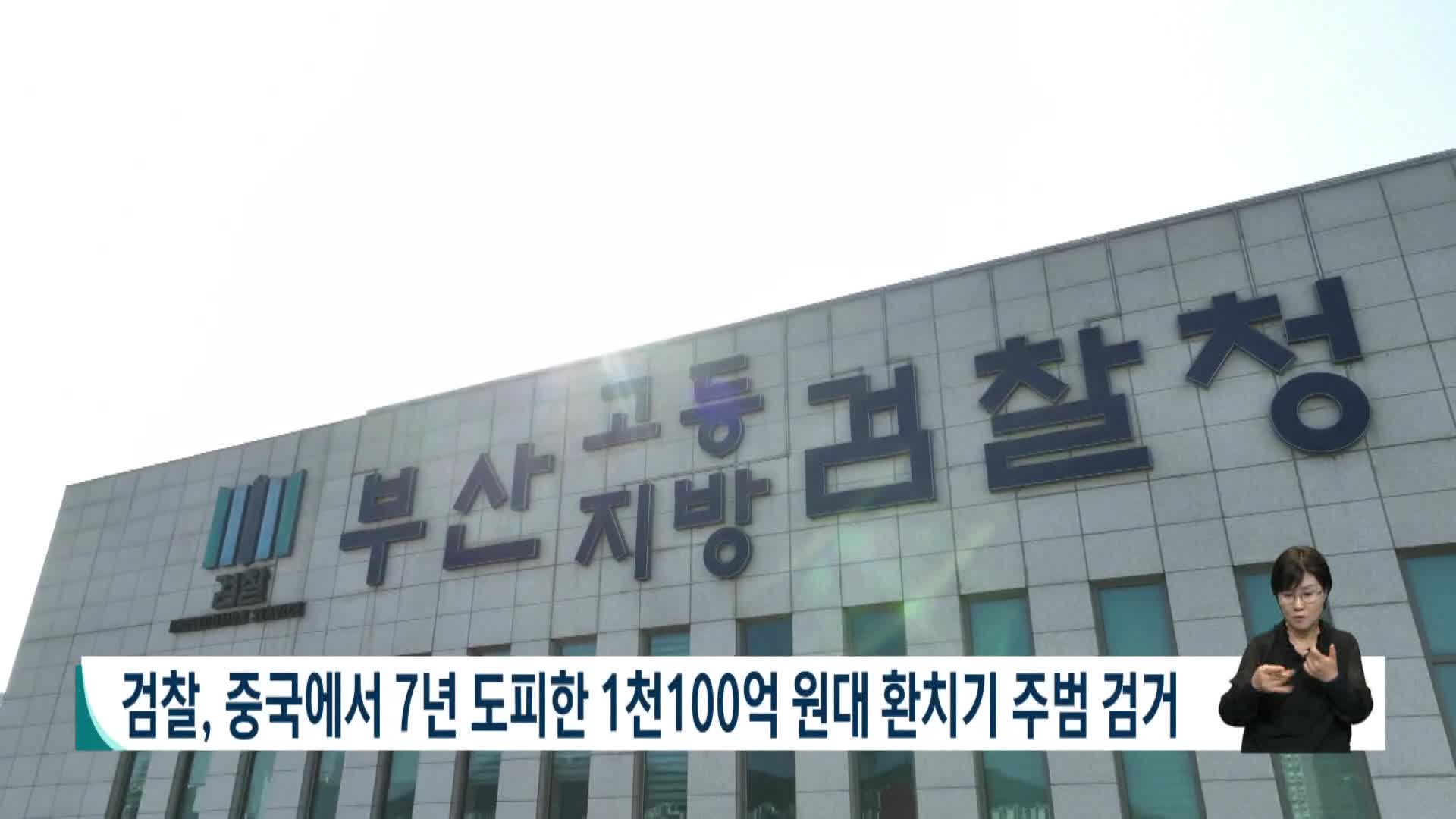 검찰, 중국서 7년 도피한 1100억원대 환치기 주범 검거