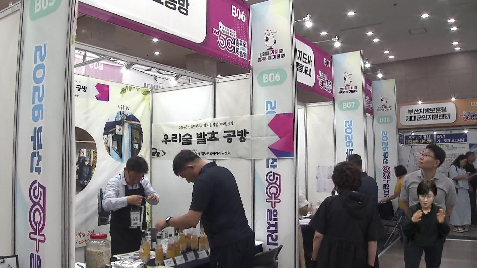 신중년 세대 위한 일자리 박람회 개최