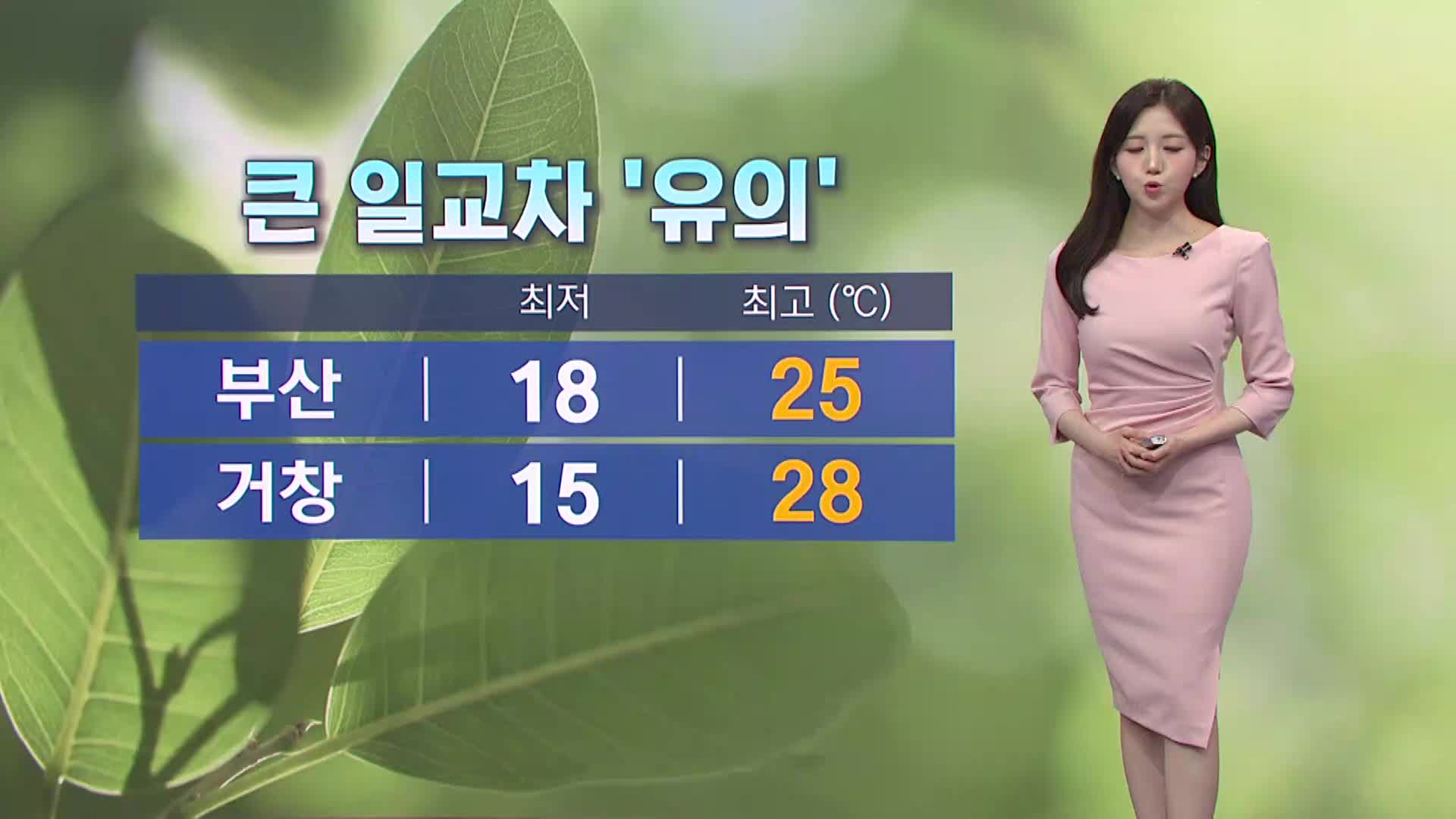 <뉴스아이 날씨>오전 구름 많고 오후부터 맑아져