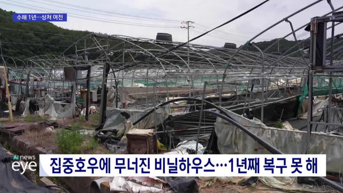 산청 수해 1년...장마 앞두고 주민 불안
