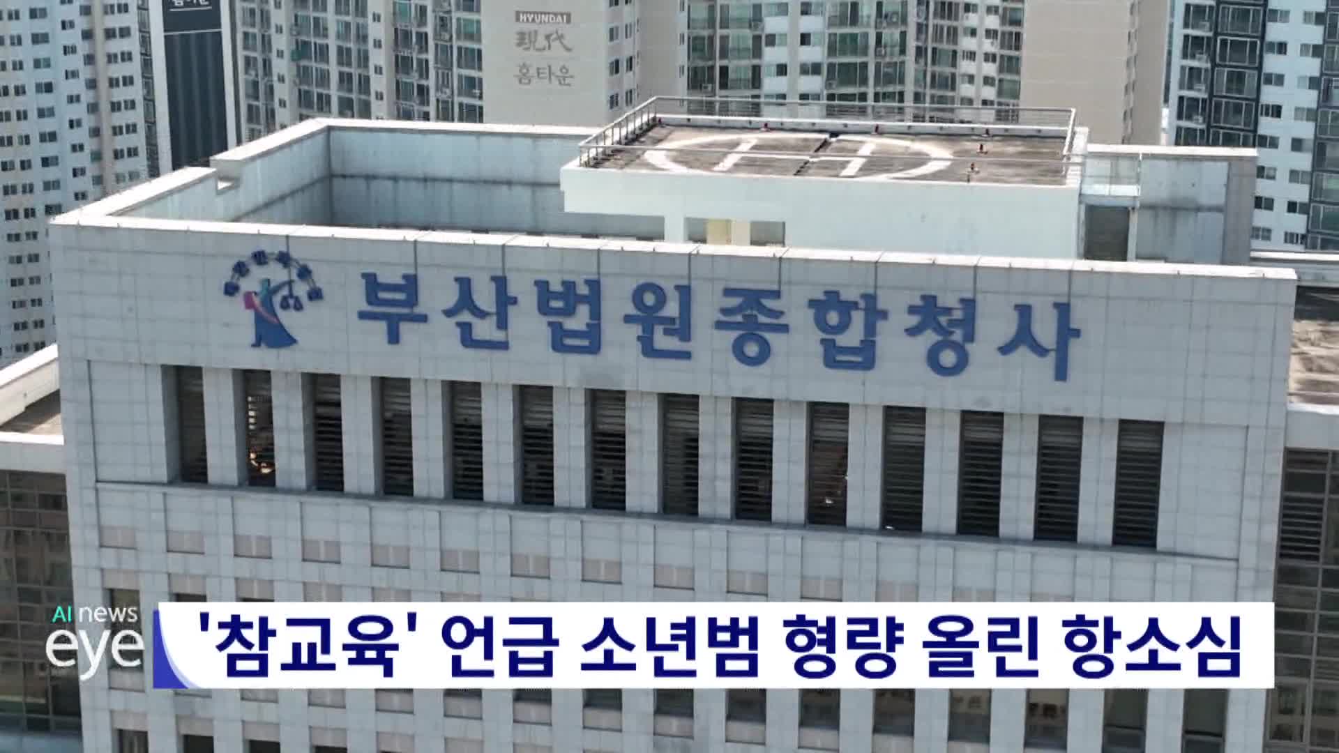 '참교육' 언급 소년범 형량 올린 항소심