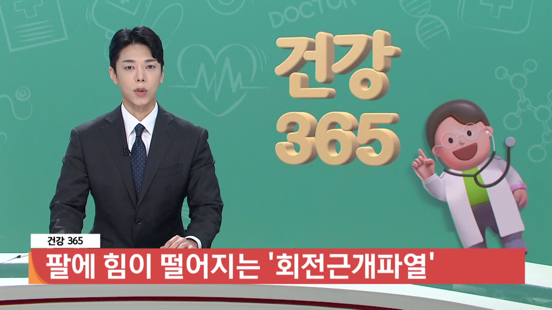[건강365]-팔에 힘이 떨어지는 '회전근개파열' 