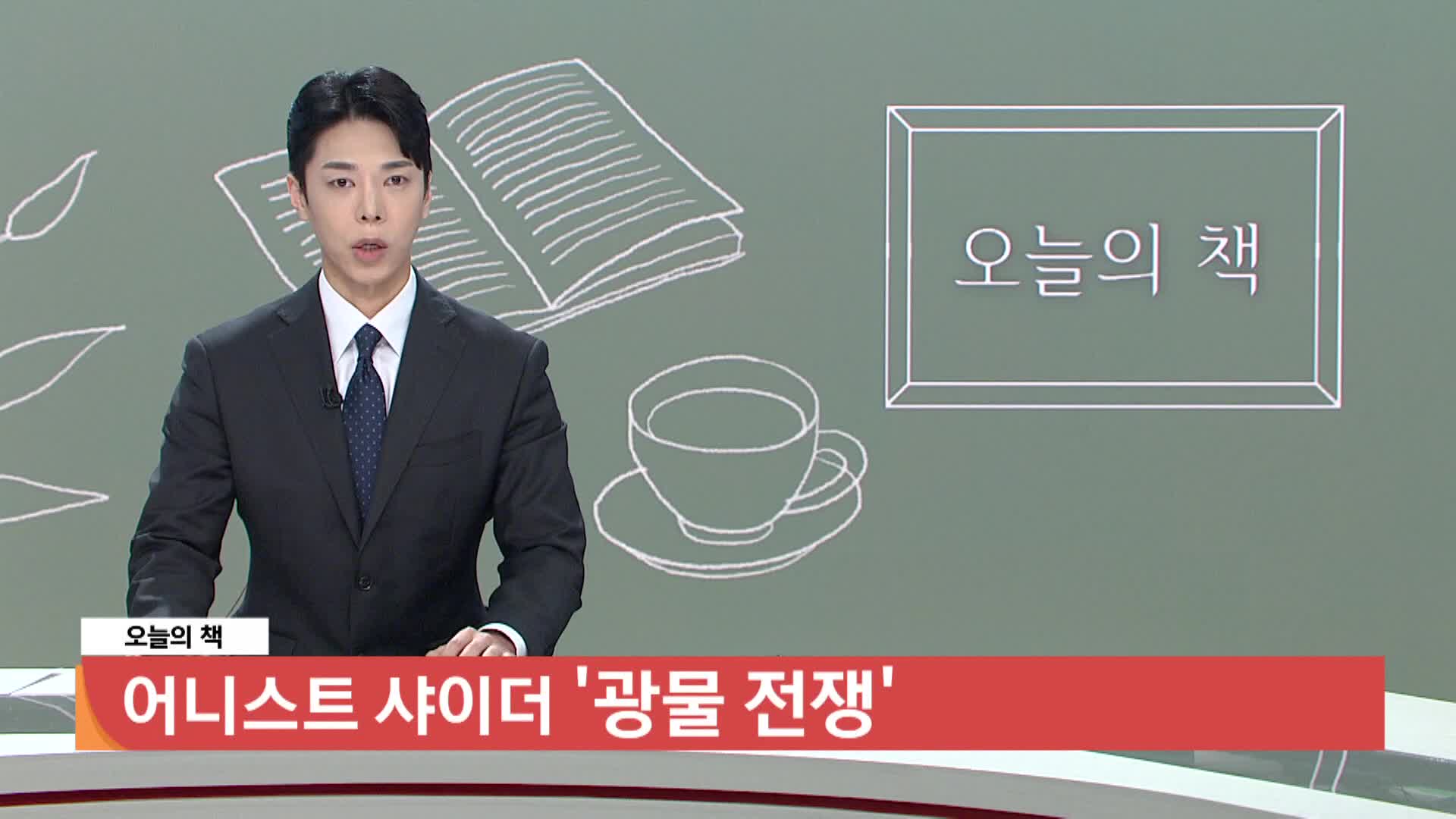 [오늘의 책] 광물 전쟁 / 어니스트 샤이더 / 위즈덤하우즈