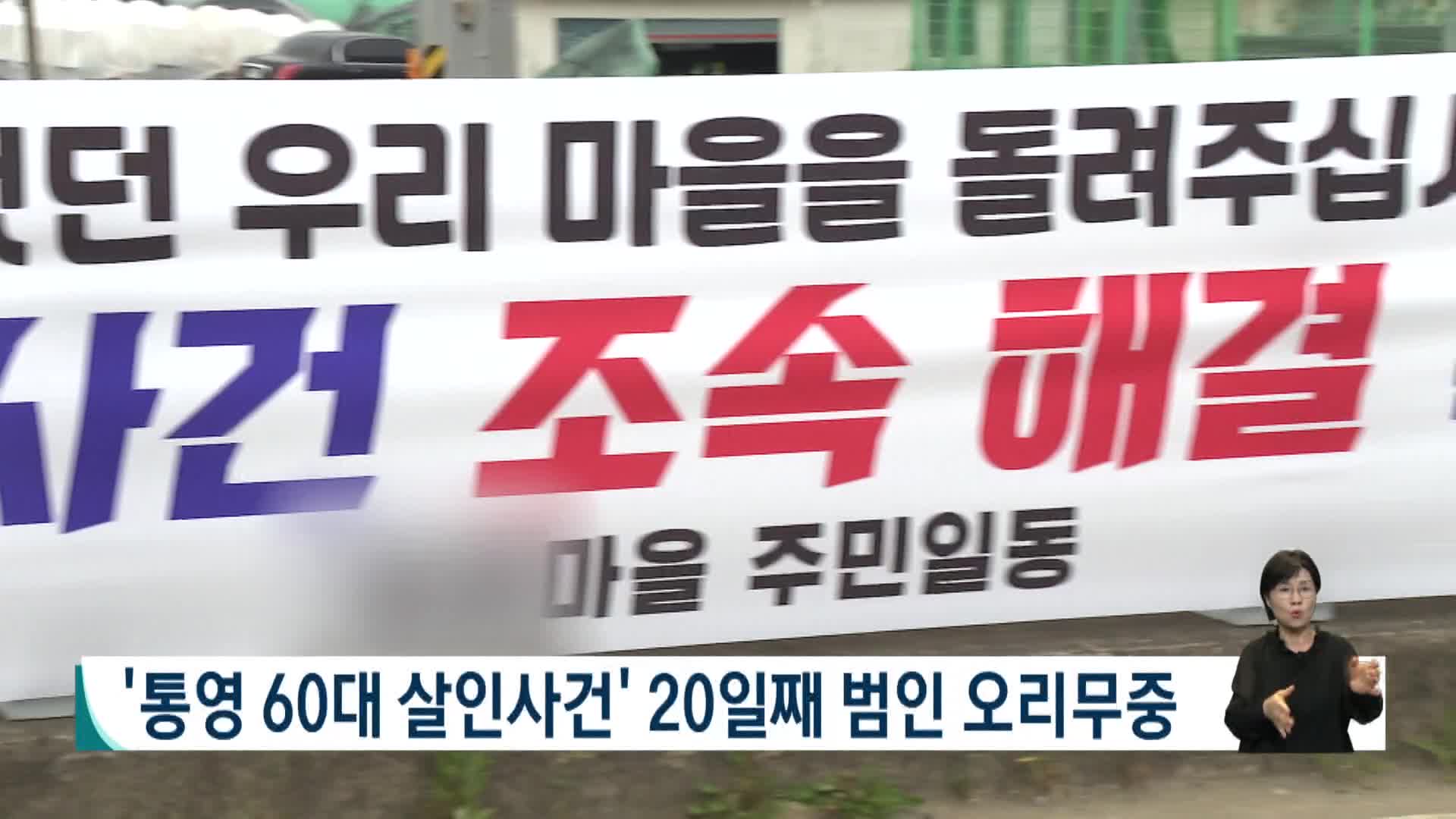 '통영 60대 살인사건' 20일째 범인 오리무중