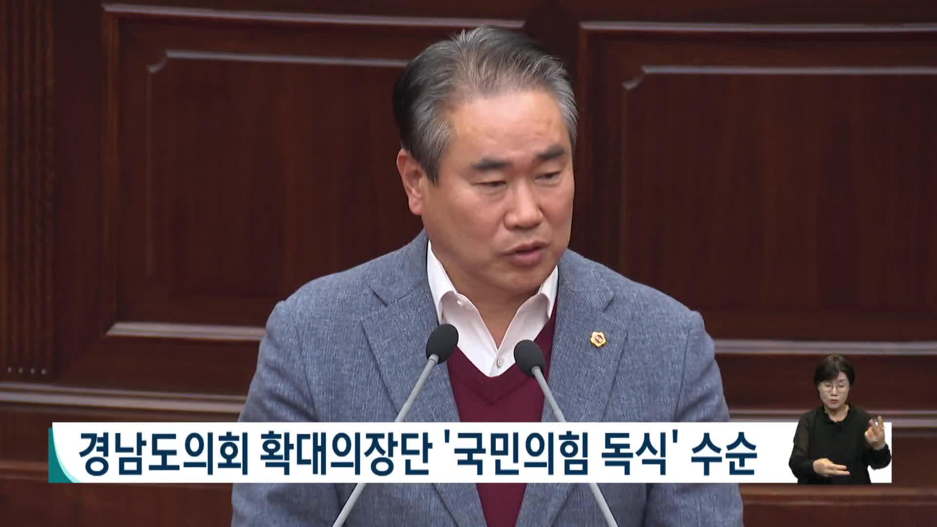 경남도의회 확대의장단 '국민의힘 독식' 수순 