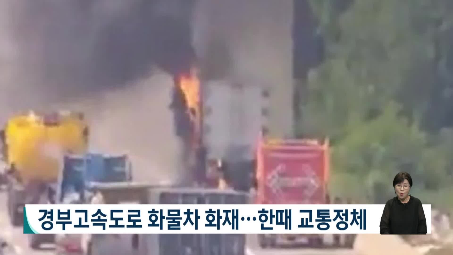경부고속도로 화물차 화재...한때 교통정체