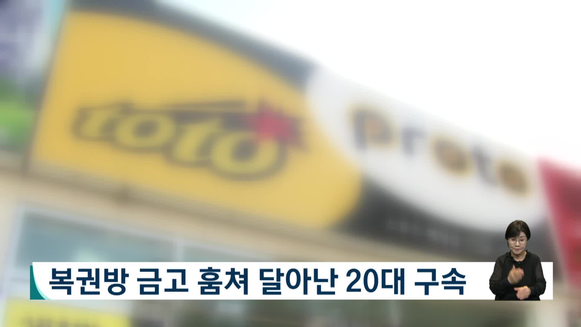 복권방 금고 훔쳐 달아난 20대 구속