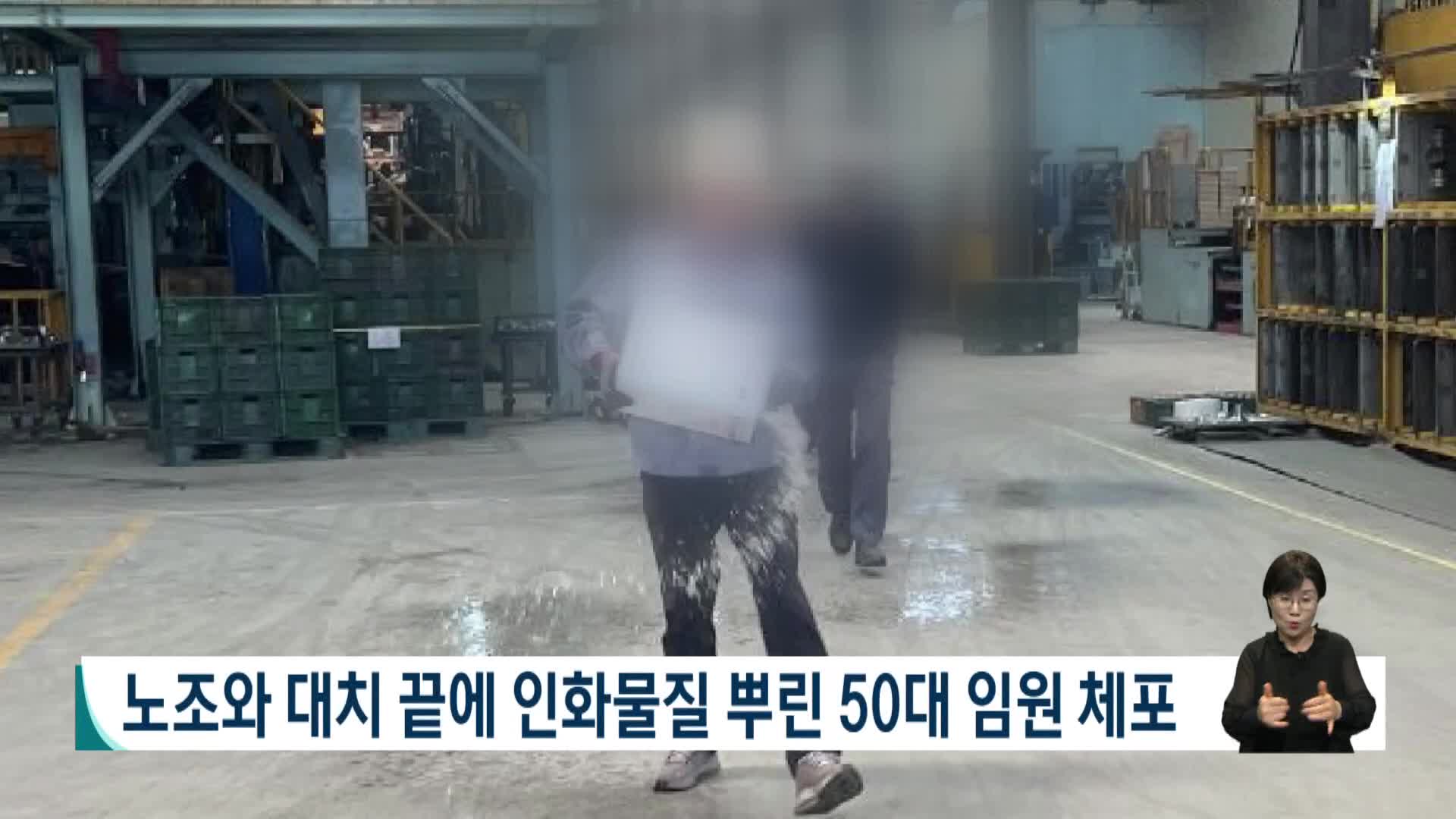 노조와 대치 끝에 인화물질 뿌린 50대 임원 체포 