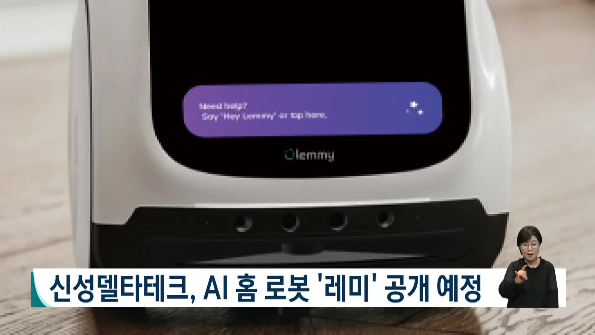 신성델타테크, AI 홈 로봇 ‘레미’ 공개 예정