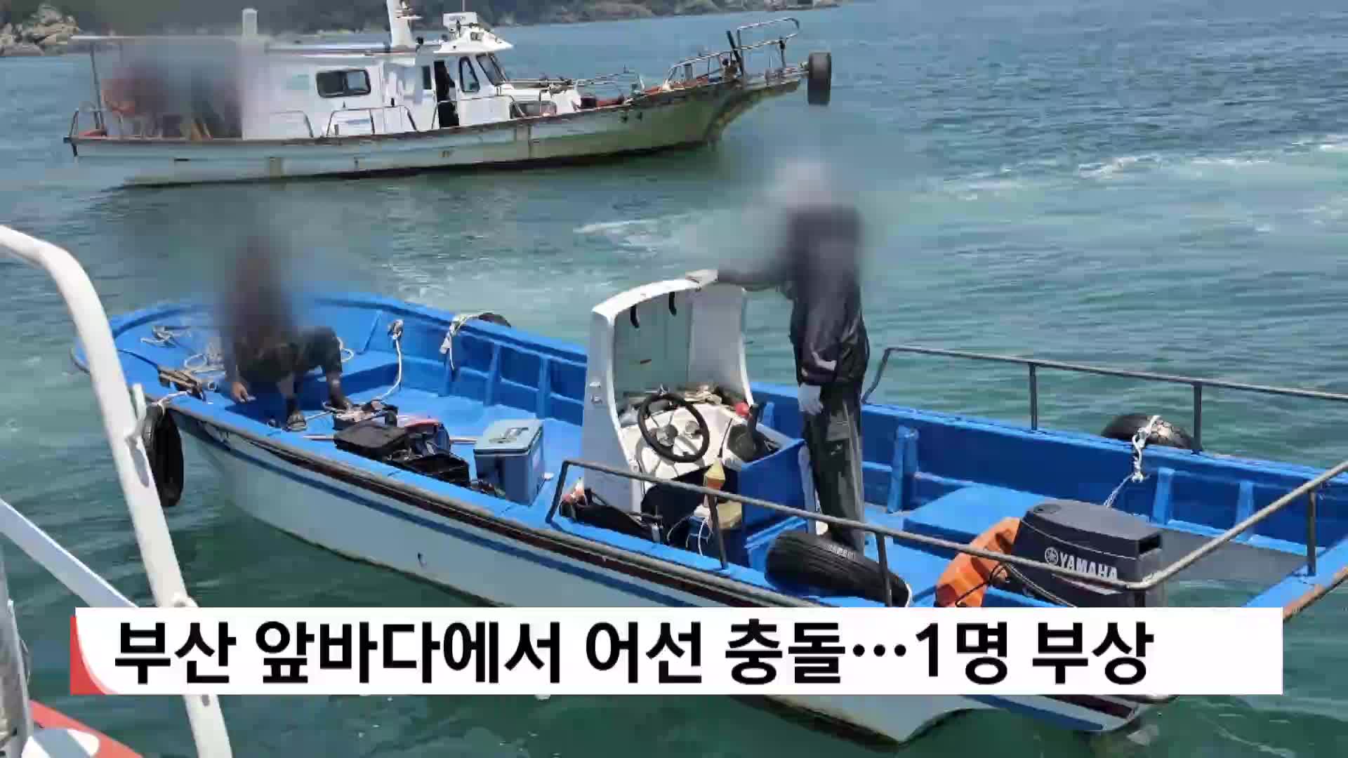 부산 앞바다에서 어선 충돌...1명 부상 