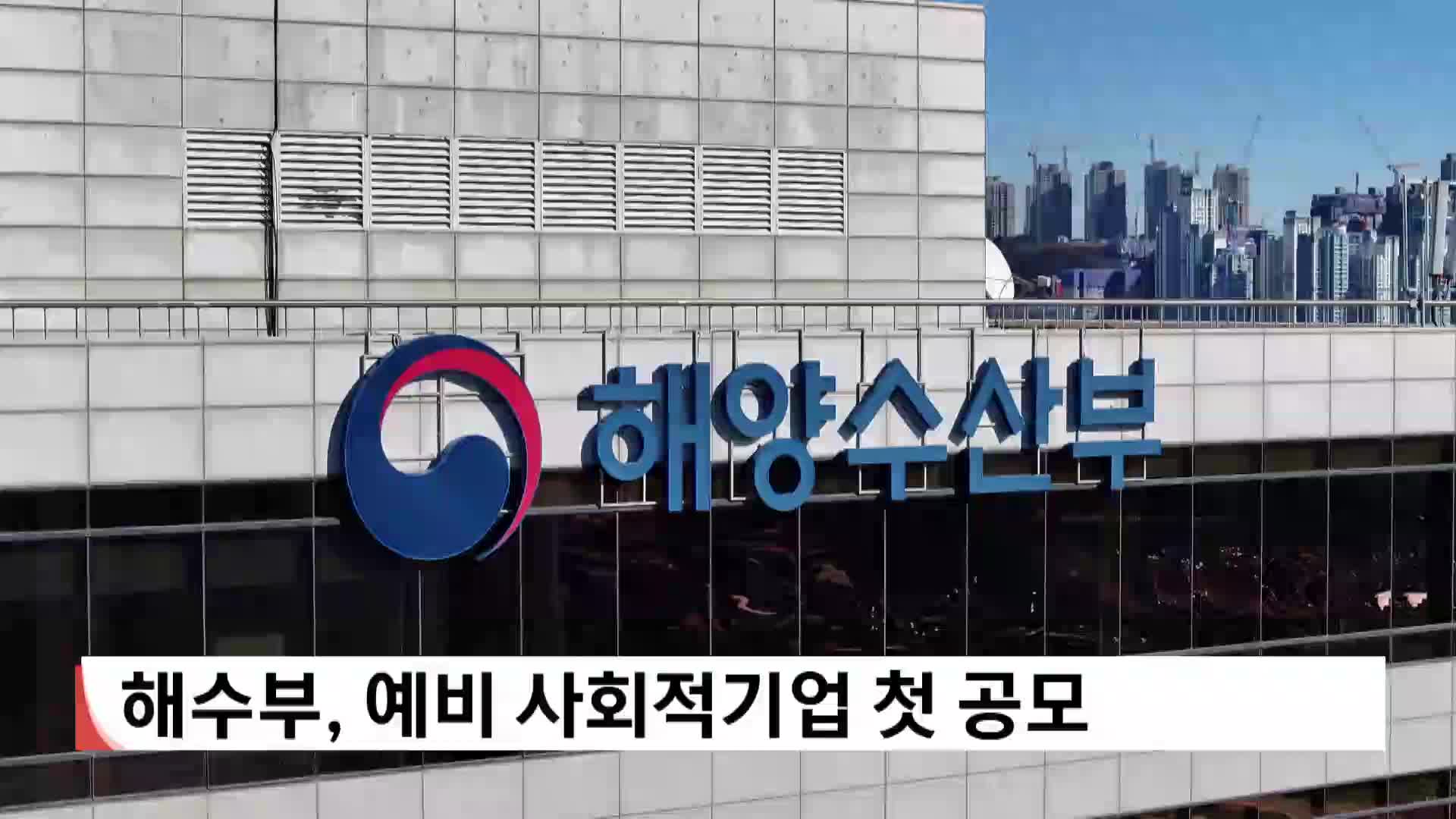 해수부, 예비 사회적기업 첫 공모