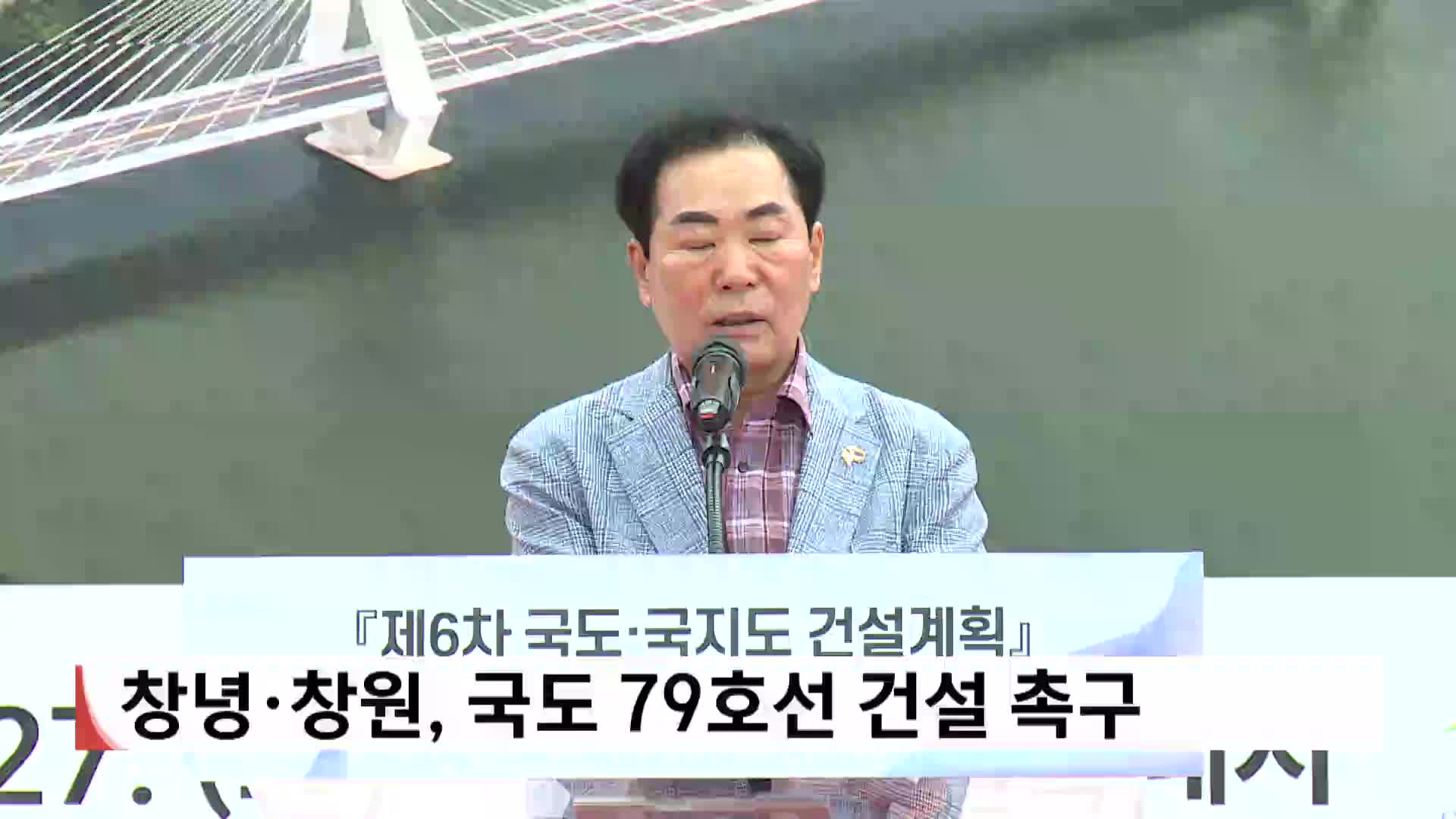 창녕*창원, 국도 79호선 건설계획 반영 촉구 