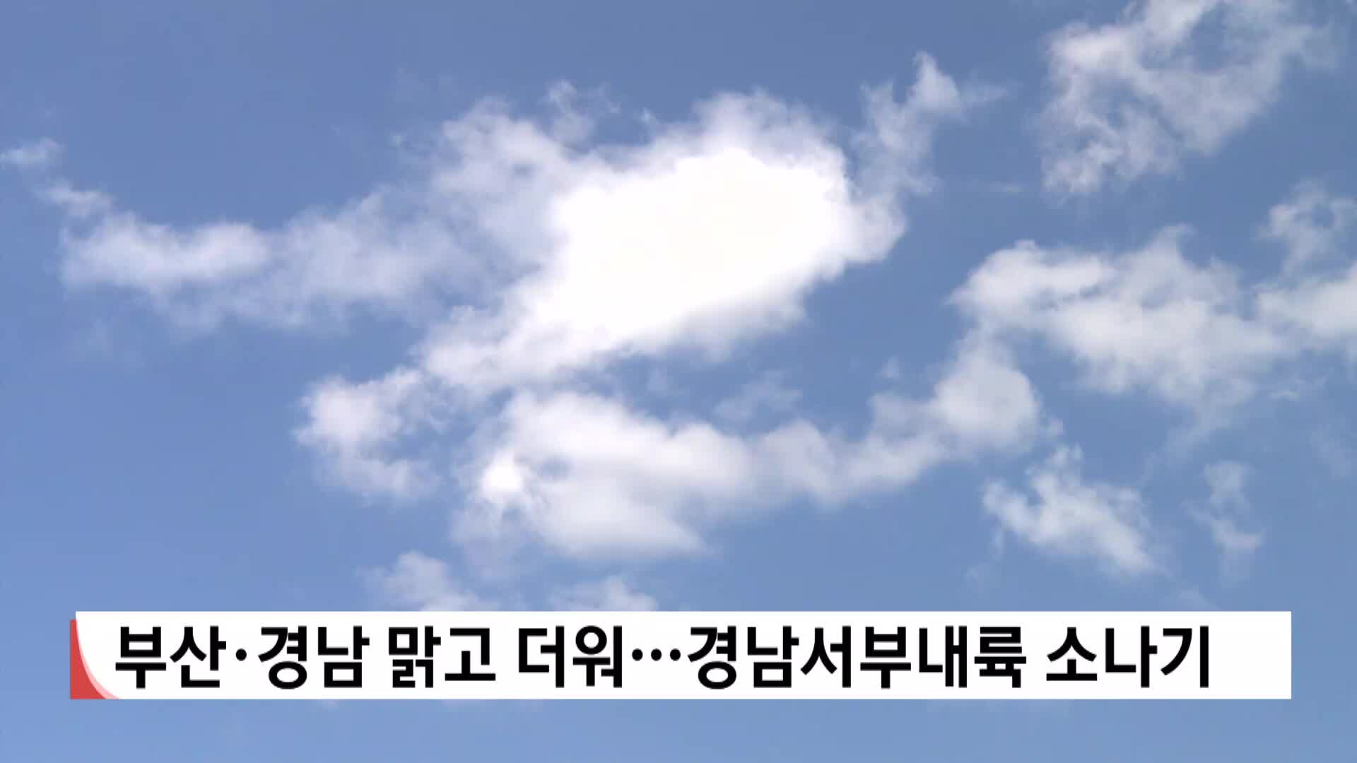 <모닝와이드 날씨>부산 경남 맑고 더워…경남서부내륙 소나기
