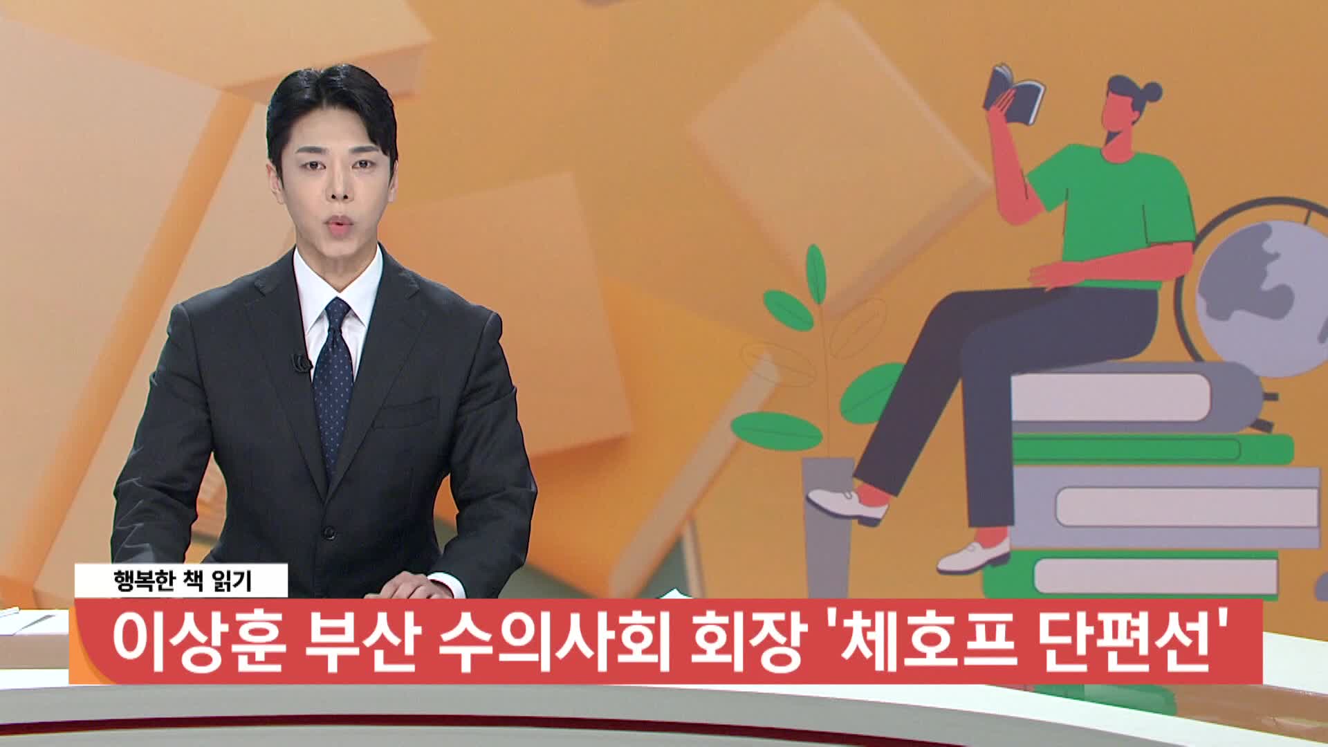 [행복한 책읽기]'체호프 단편선' 이상훈 부산광역시 수의사회 회장