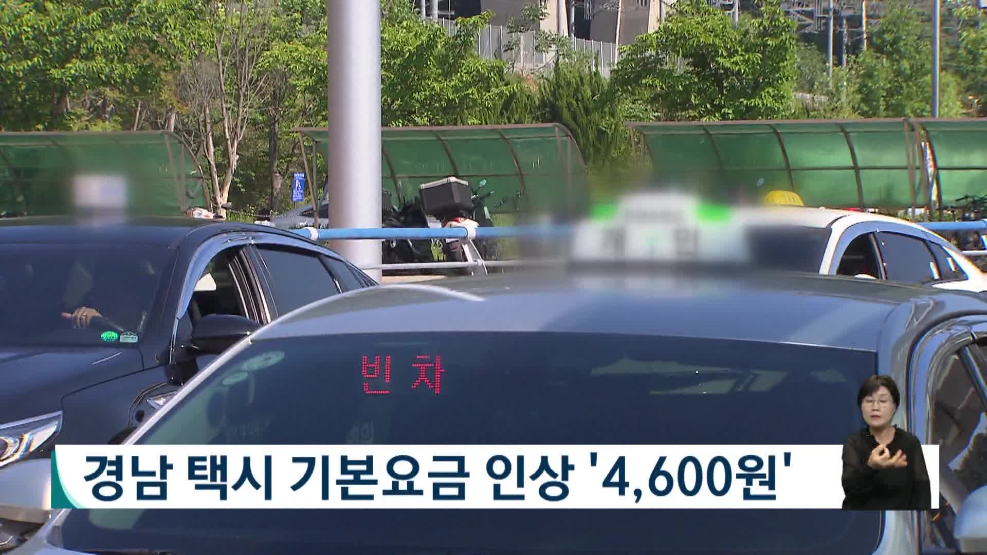 경남 택시 기본요금 인상 '4천 6백 원'