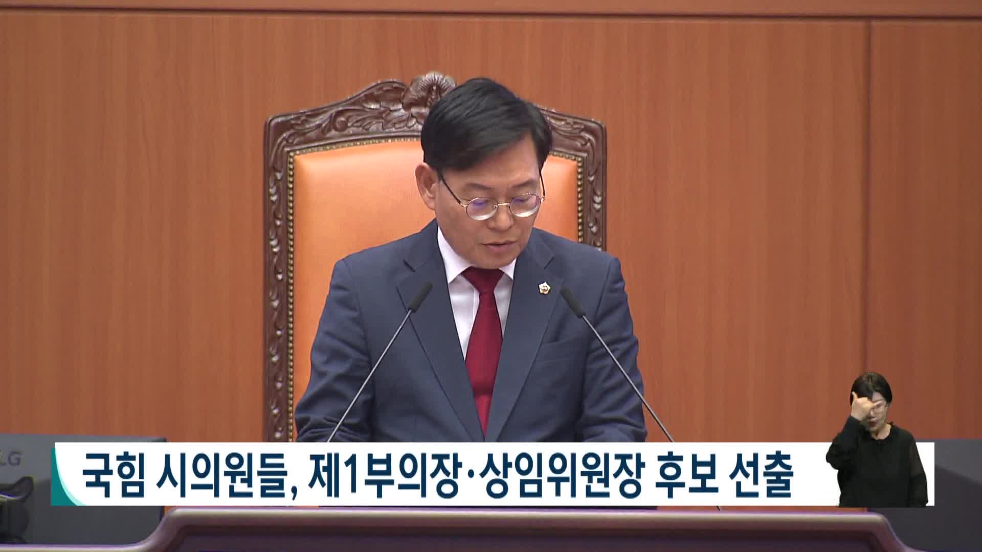 국힘 시의원들, 제1부의장*상임위원장 후보 선출